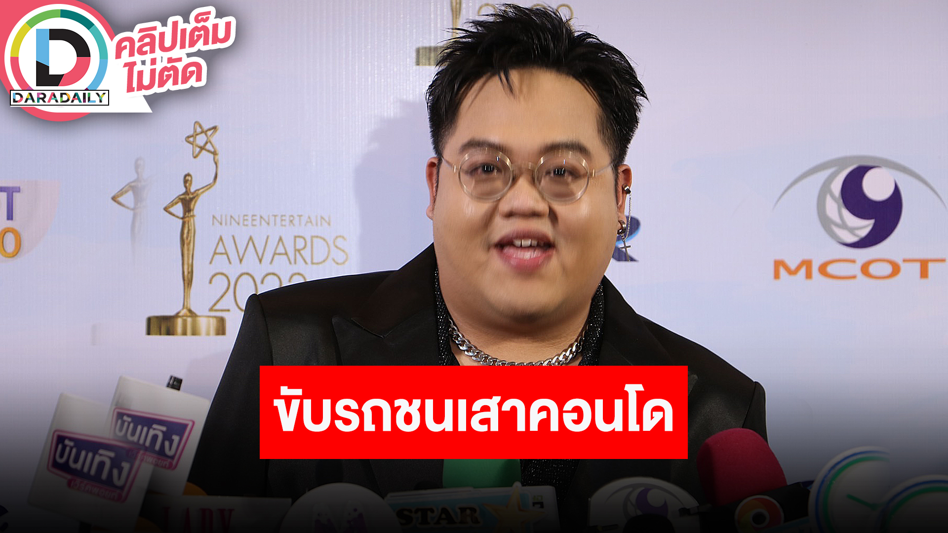 “โดม จารุวัฒน์” เล่าอุบัติเหตุขับรถชนเสาคอนโด เหตุเพราะง่วงและเบลอ แพลนทำบุญเสริมดวง