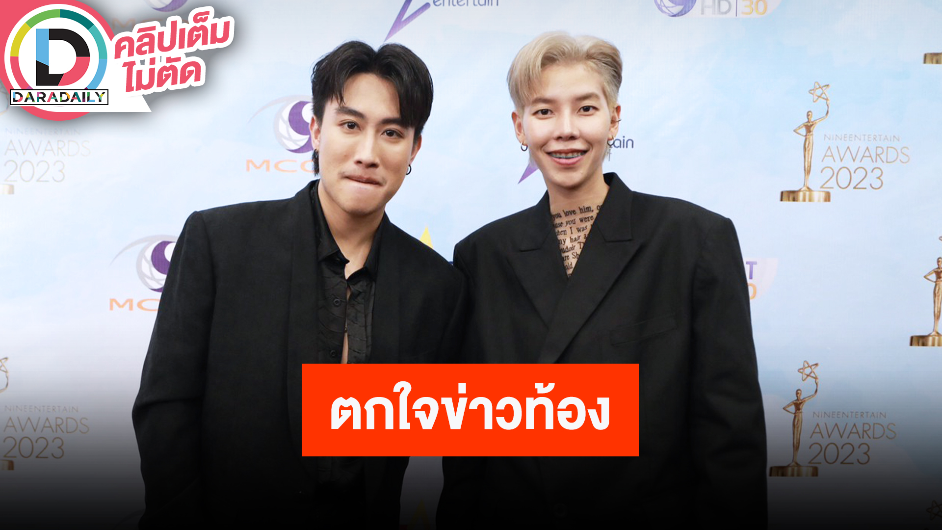 “นุ๊ก-ปาย” จับมือเป็นเพื่อนกันตลอดไป ขำโดนเมาท์ตั้งท้องรับมีตกใจหลังมีข่าว