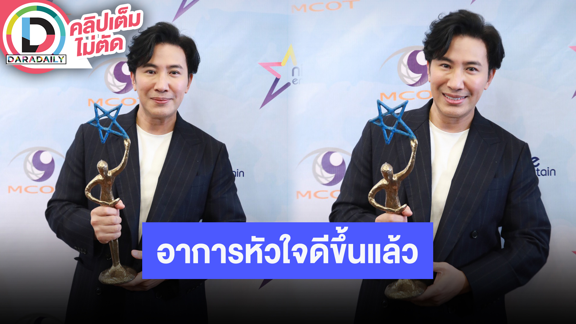 “หนุ่ม กรรชัย” คว้ารางวัลพิธีกรแห่งปี อัปเดทอาการหัวใจเต้นผิดจังหวะ