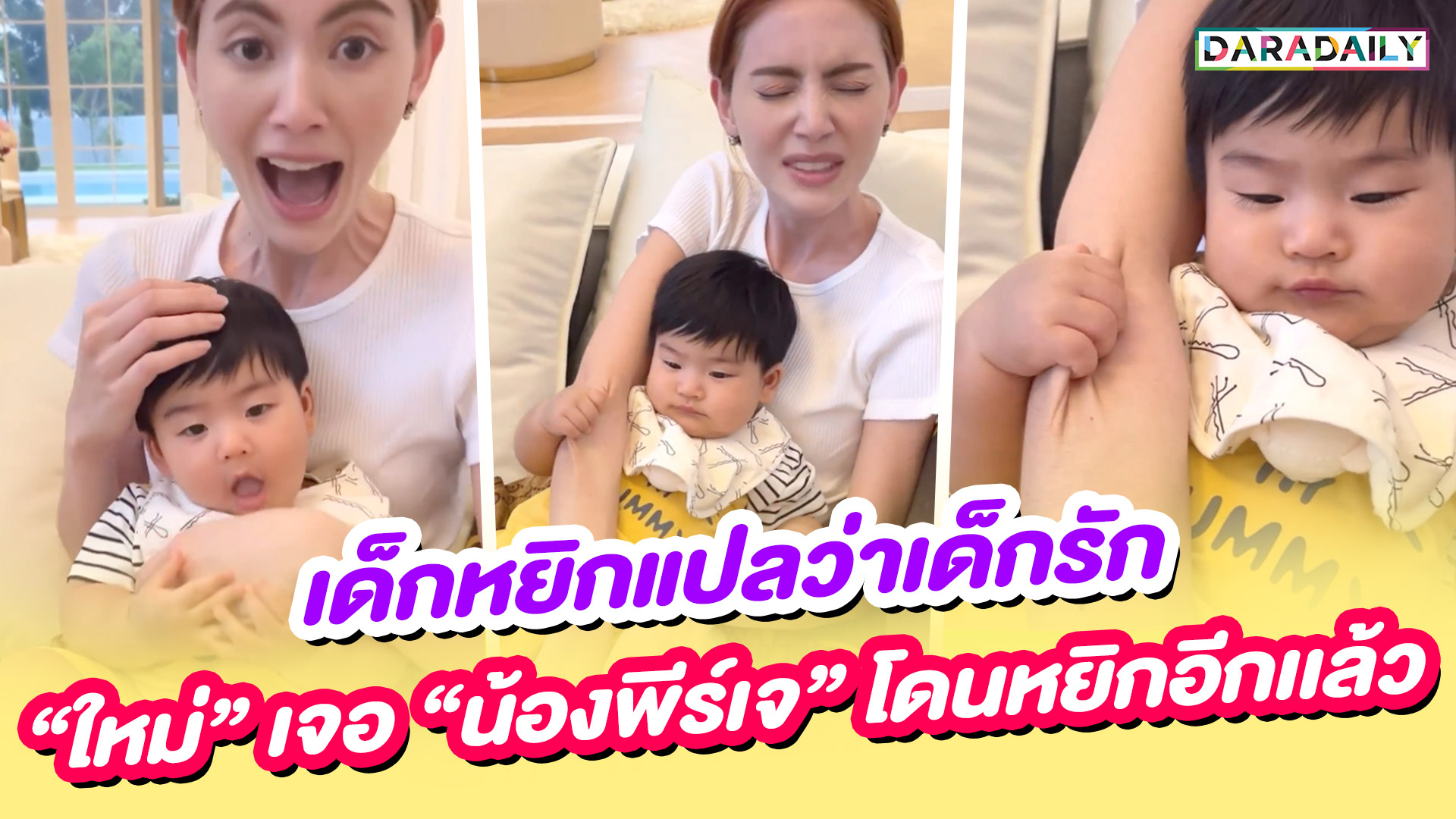 เด็กหยิกแปลว่าเด็กรัก “ใหม่ ดาวิกา” เจอน้อง “พีร์เจ” โดนหยิกอีกเเล้ว