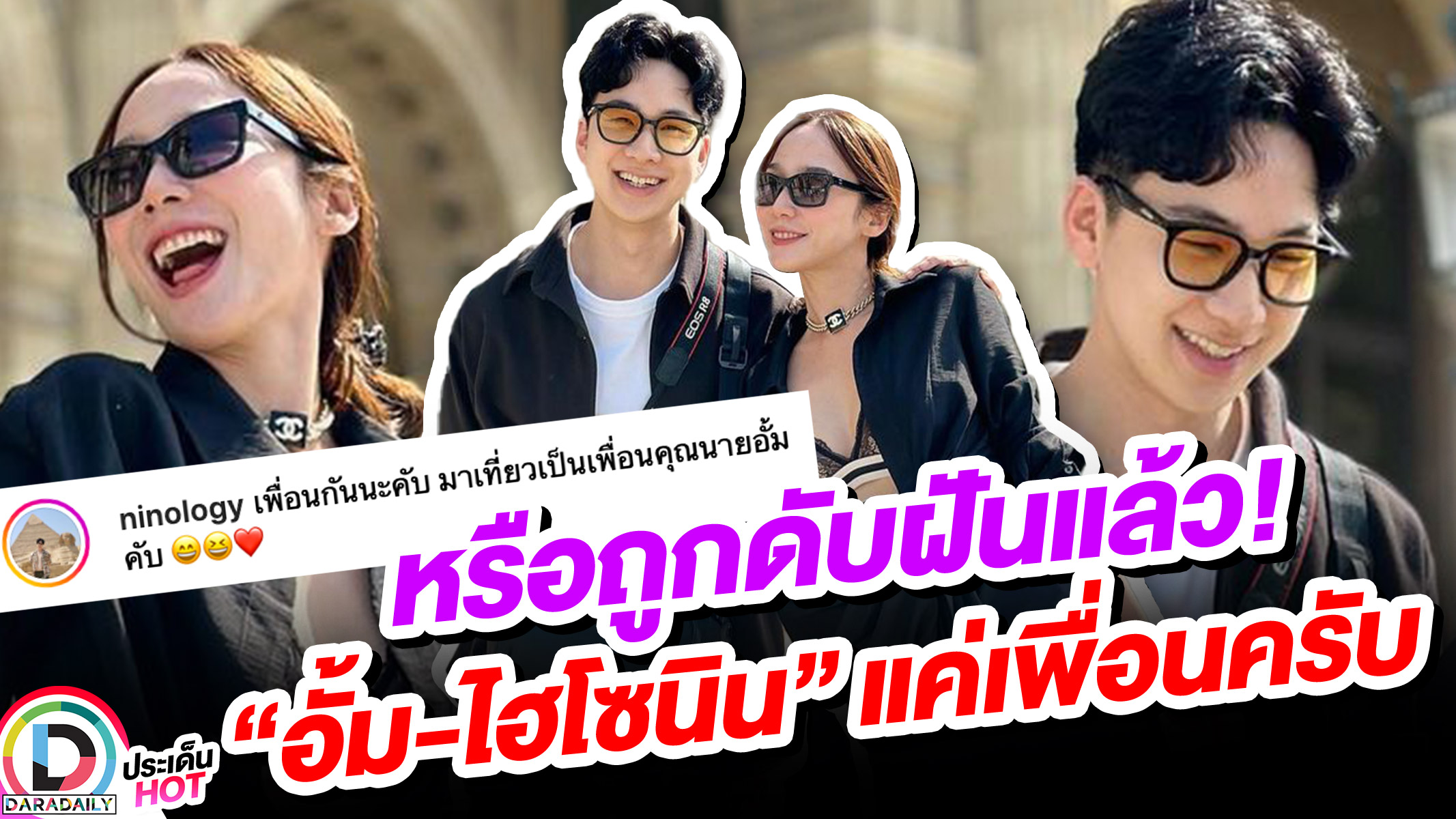 หรือถูกดับฝันแล้ว! “อั้ม-ไฮโซนิน” แค่เพื่อนครับ