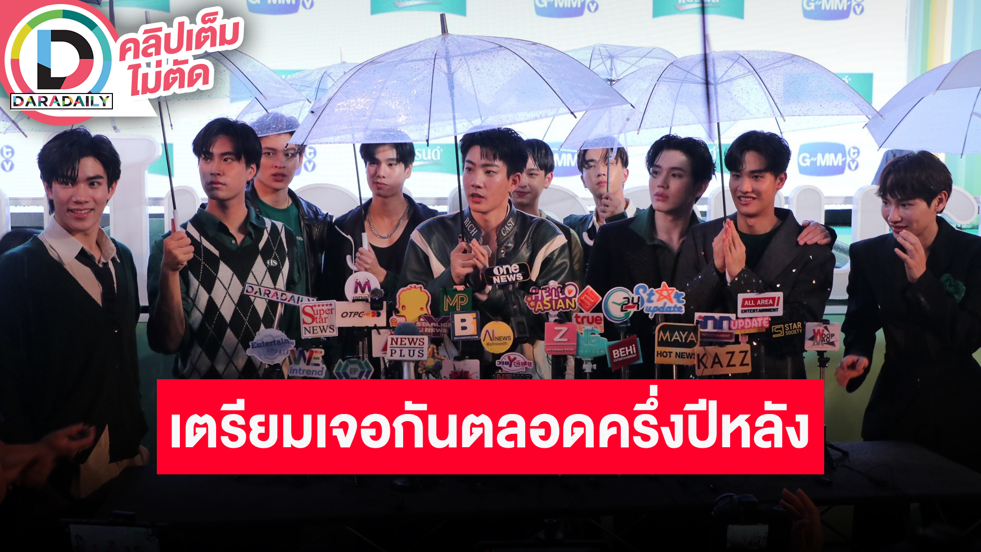 "ปอนด์-ภูวินทร์, เจมีไนน์-โฟร์ท, เต-นิว, เพิร์ธ-ชิม่อน, ออฟ-กัน" เราอยู่ด้วยกันตลอดครึ่งปีหลัง