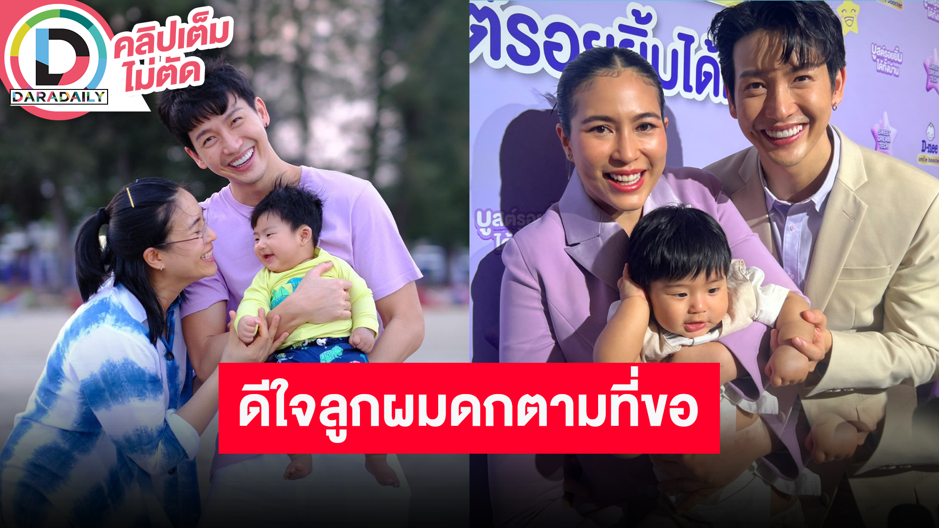 “พุฒ-จุ๋ย” ดีใจ “น้องพีร์เจ” วัย 6 เดือนเลี้ยงง่าย ผมดก-คิ้วเข้มตามที่ขอ