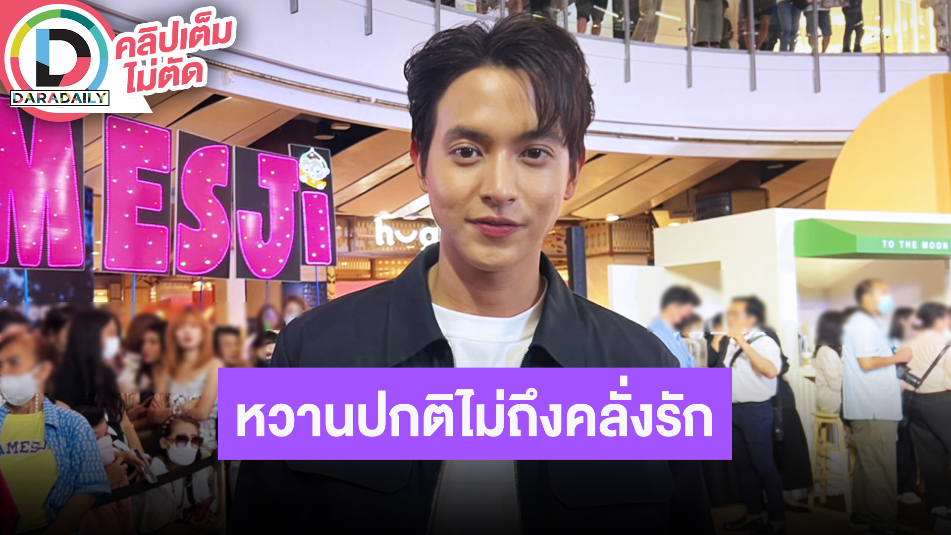 “เจมส์ จิรายุ” ทริปเที่ยว “น้องโฟม” หวานปกติไม่ถึงคลั่งรัก ภาพคู่แล้วแต่โอกาสและความเขิน