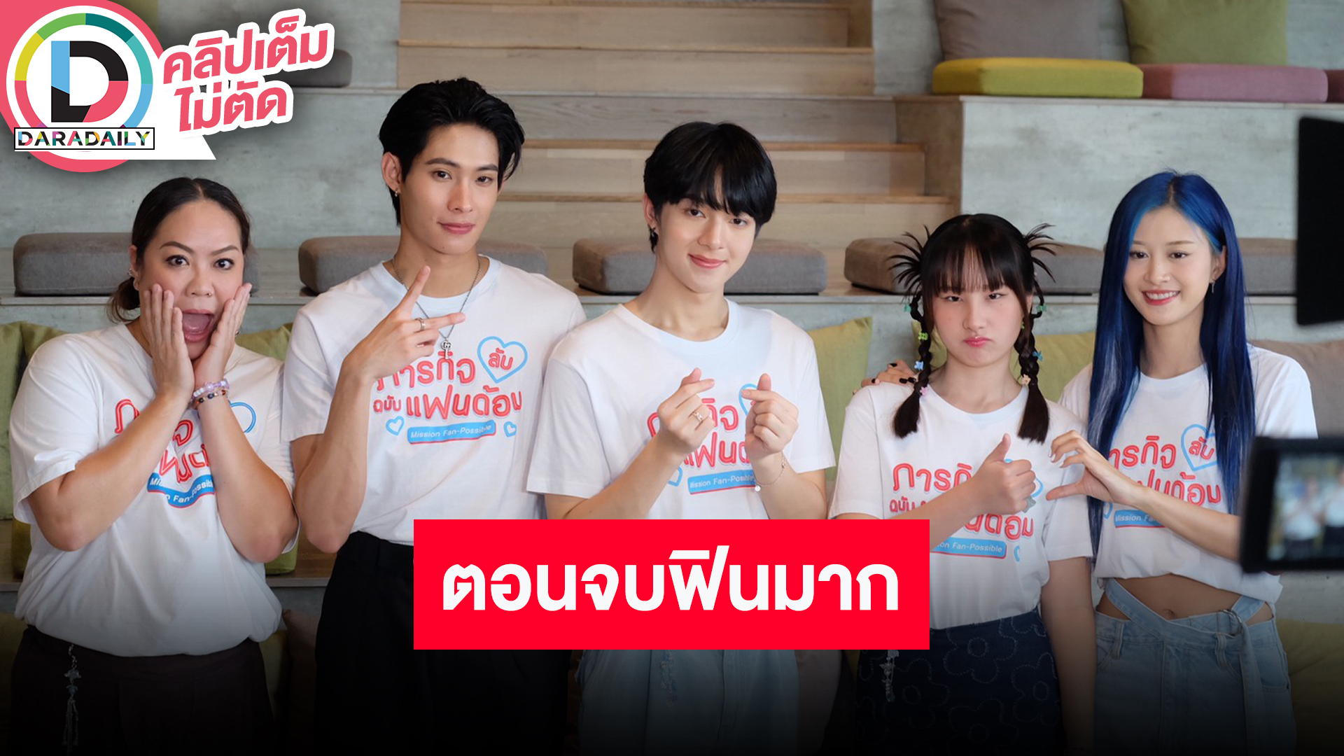 “นุนิว ชวรินทร์” นักแสดง “ภารกิจลับฉบับแฟนด้อม” สปอยล์ความฟินตอนจบ