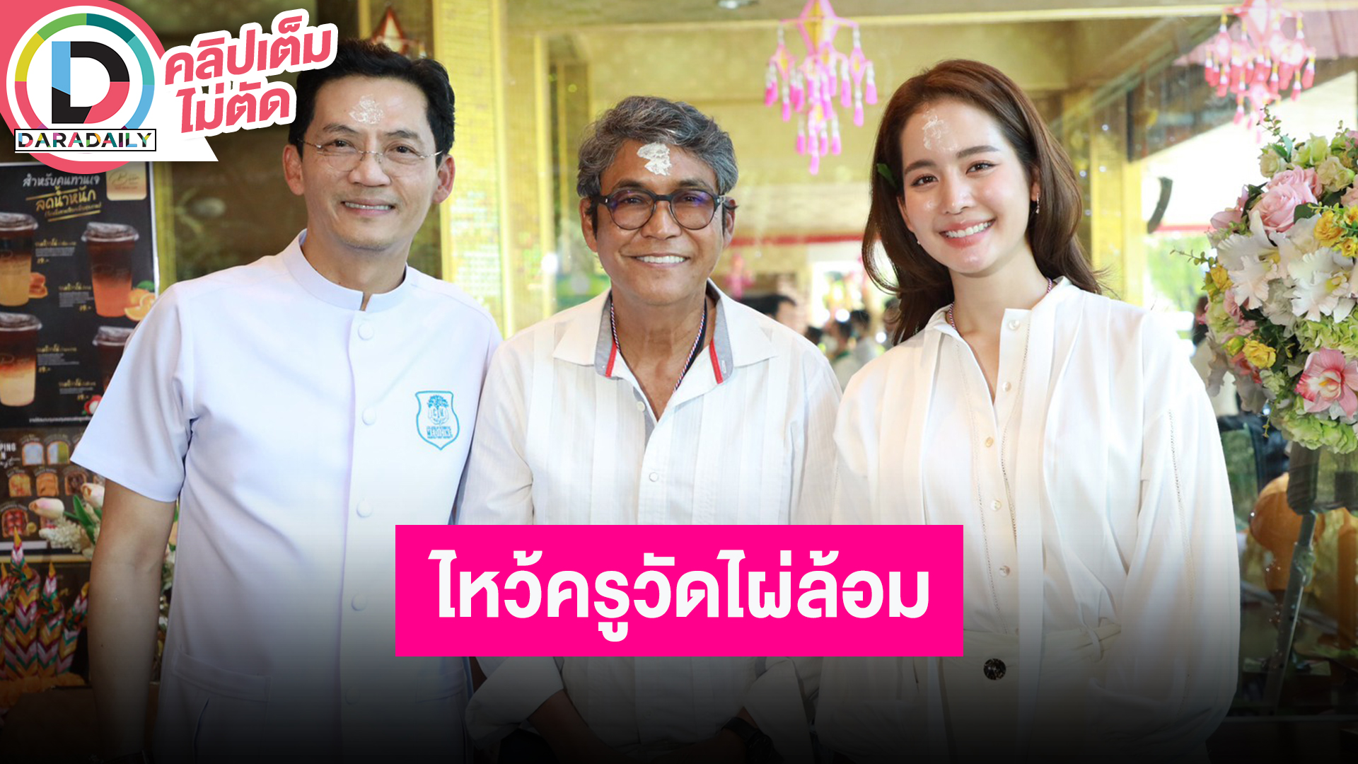 “นก บริพันธ์-เอ๋ ไพโรจน์-โบว์ เมลดา” ร่วมพิธีไหว้ครู ครอบเศียรหนุมานวายุบุตร วัดไผ่ล้อม