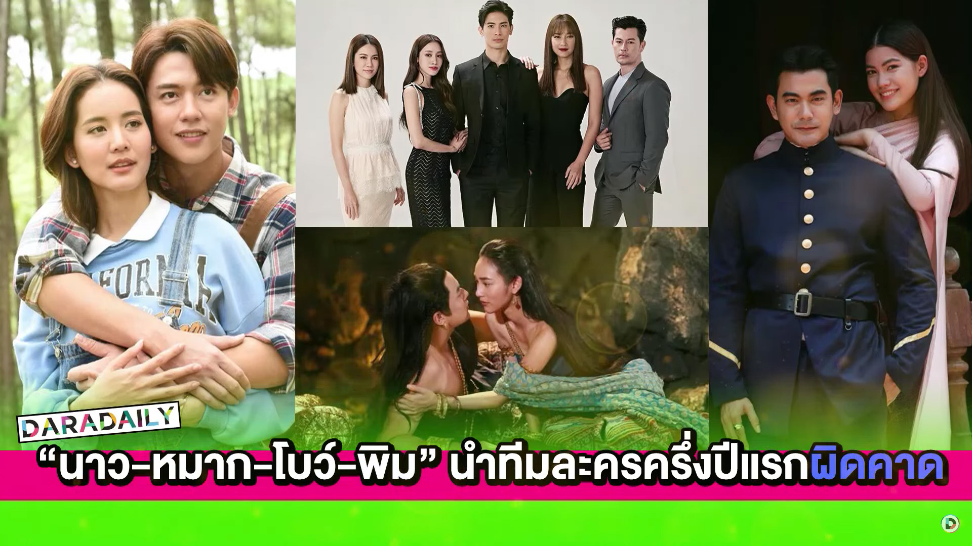 “นาว-หมาก-โบว์-พิม” นำทีมละครครึ่งปีแรกผิดคาดนิดนึง