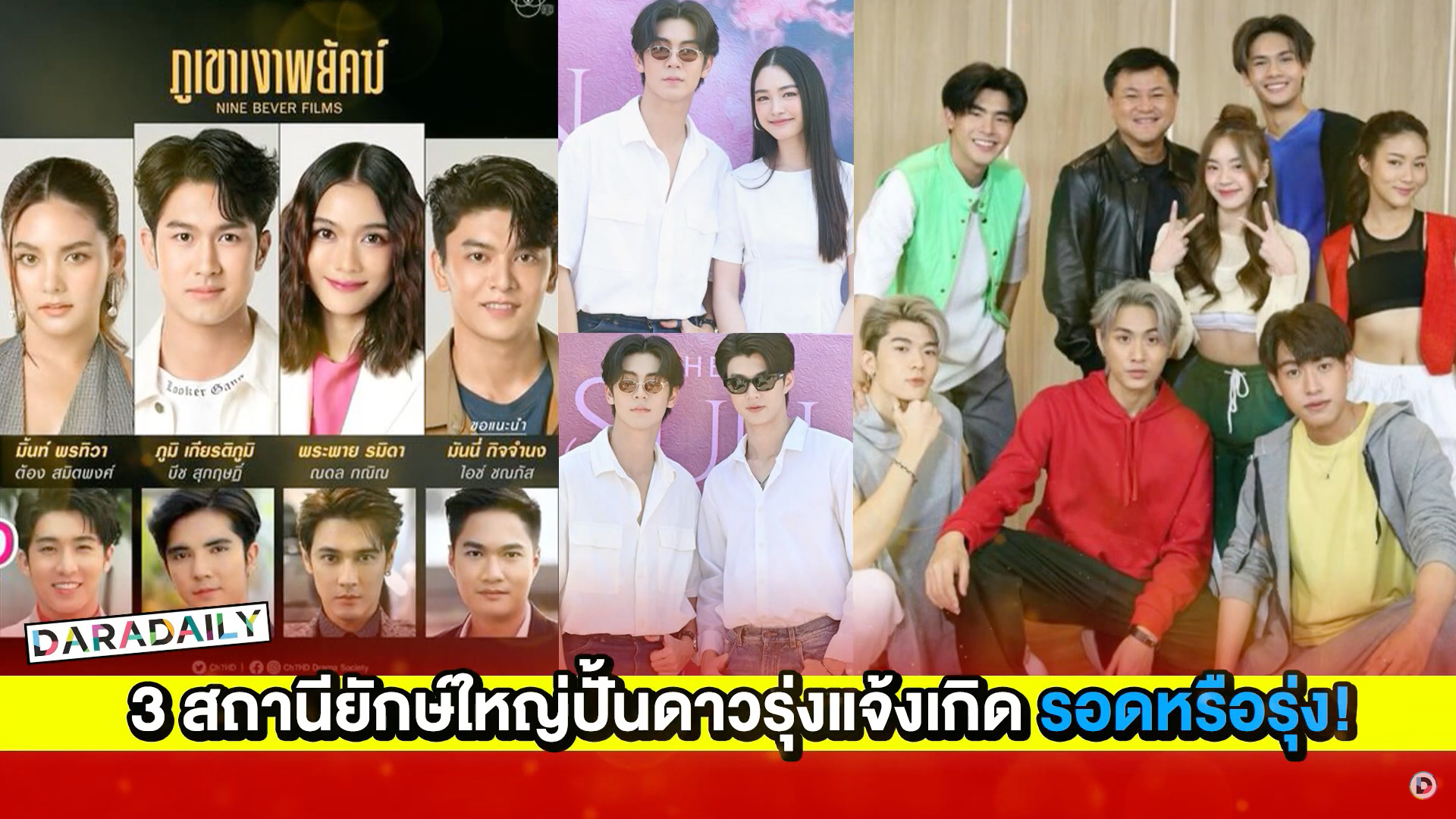 ถึงเวลา 3 สถานียักษ์ใหญ่ปั้นดาวรุ่งแจ้งเกิด รอดหรือรุ่ง!