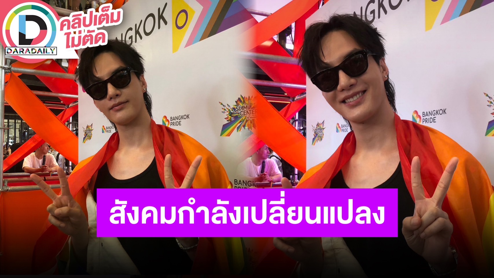 “ต๋อง ธนายุทธ” เชื่อสังคมกำลังมีการเปลี่ยนแปลง เพราะความเท่าเทียมเป็นพื้นฐานของมนุษย์ทุกคน