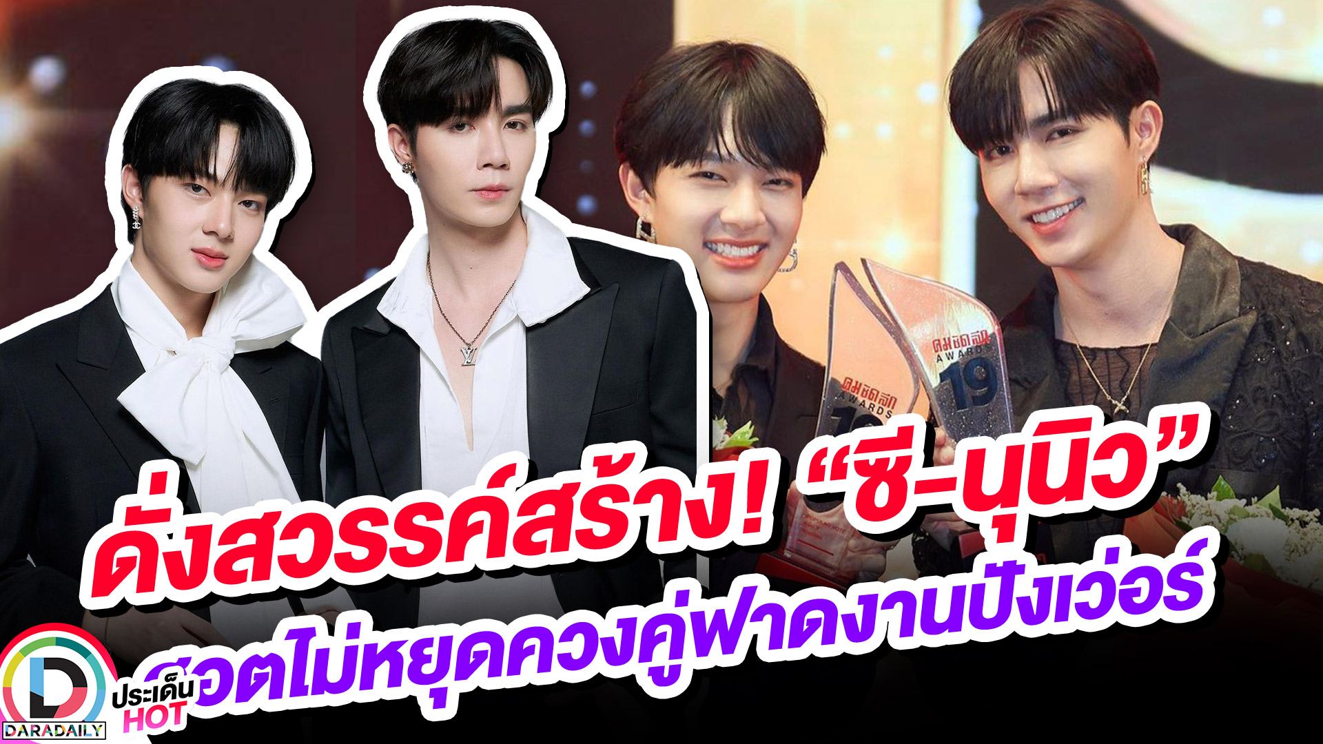ดั่งสวรรค์สร้าง! “ซี-นุนิว” ฮอตไม่หยุดควงคู่ฟาดงานปังเว่อร์