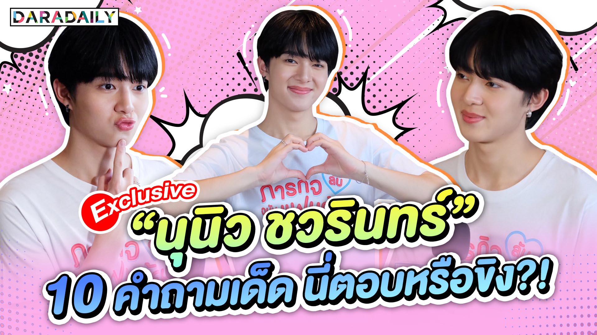 EXCLUSIVE “นุนิว ชวรินทร์” กับคำถามเด็ดนี่ตอบหรือขิงกันแน่คับเนี่ย?!