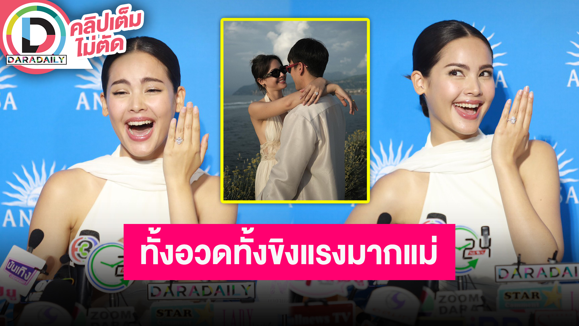 “ญาญ่า อุรัสยา” เล่าโมเมนต์ถูก “ณเดชน์” คุกเข่าขอแต่งงาน รับเตรียมตัวตลอด