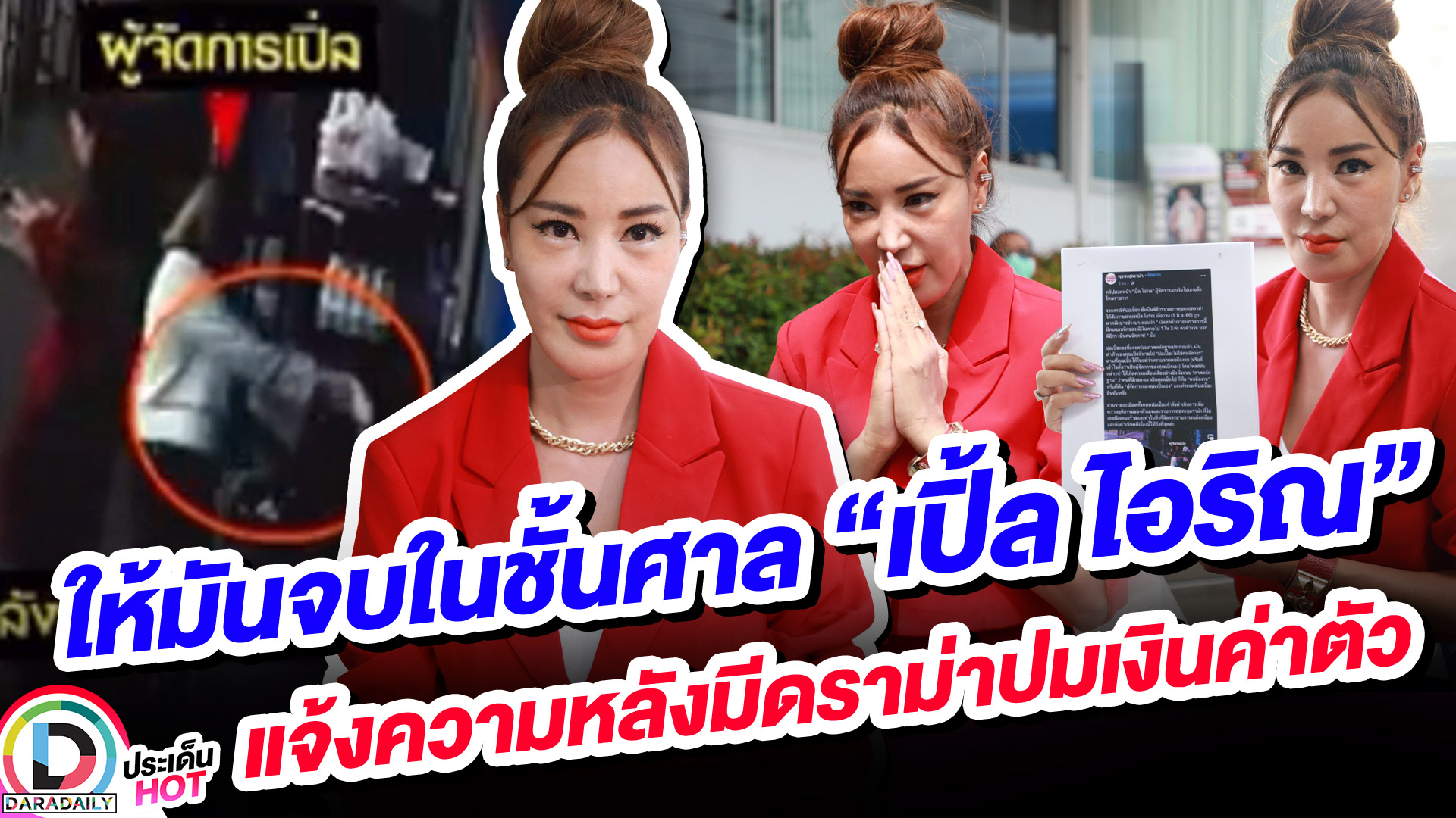 ให้มันจบในชั้นศาล “เปิ้ล ไอริณ” แจ้งความหลังมีดราม่าปมเงินค่าตัว