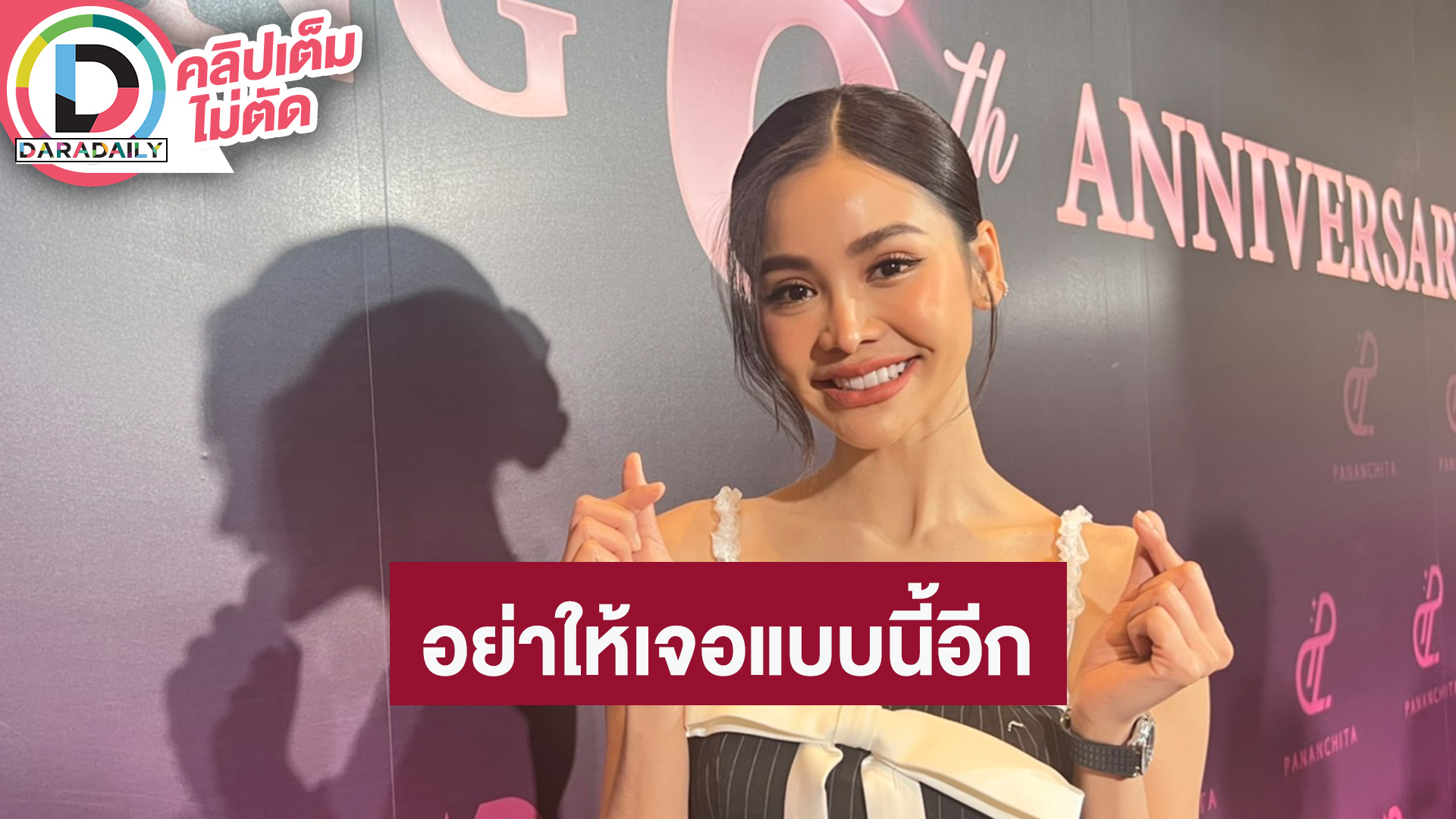“อิงฟ้า วราหะ” เล่าเคยเจอแฟนคลับน่ากลัวหลายรูปแบบ โพสต์ข่มขู่-บุกถึงคอนโด