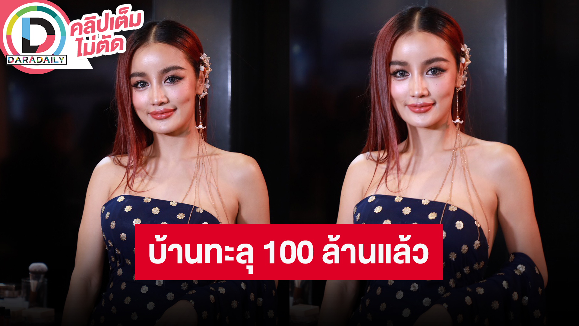 “กระแต อาร์สยาม” อัปเดตบ้านตอนนี้ทะลุ 100 ล้านไปแล้ว! บินไปดูองค์เทพเองถึงอินเดีย