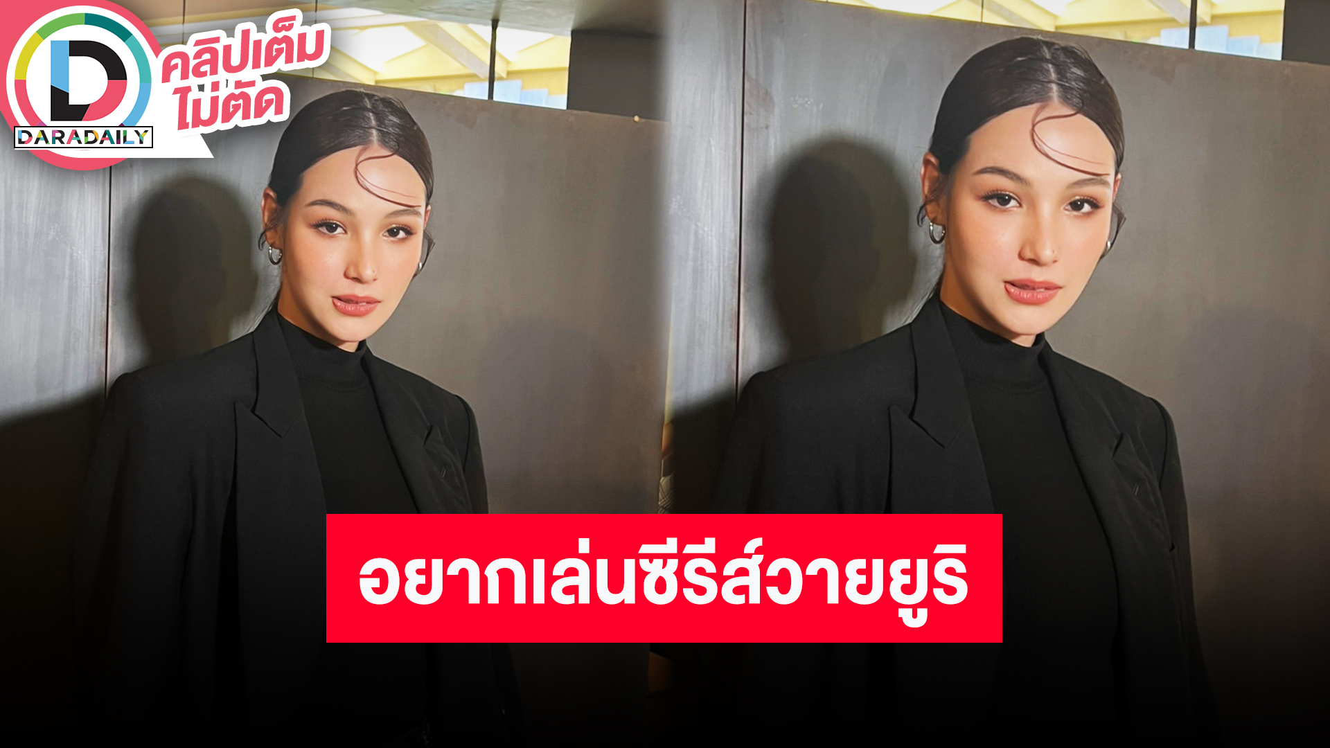 “ดารัณ” รับอยากลองเล่นซีรีส์วายแนวยูริ แฮปปี้หายอาการซึมเศร้าแล้ว