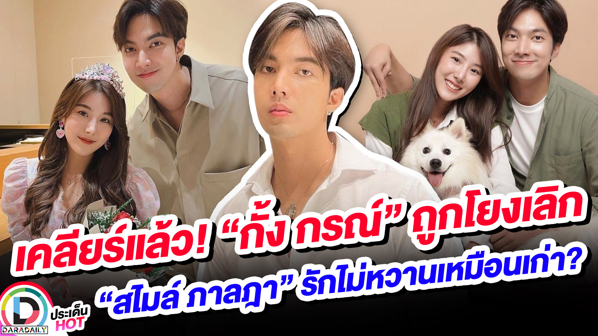 เคลียร์แล้ว! “กั้ง กรณ์” ถูกโยงเลิก “สไมล์ ภาลฎา” รักไม่หวานเหมือนเก่า?