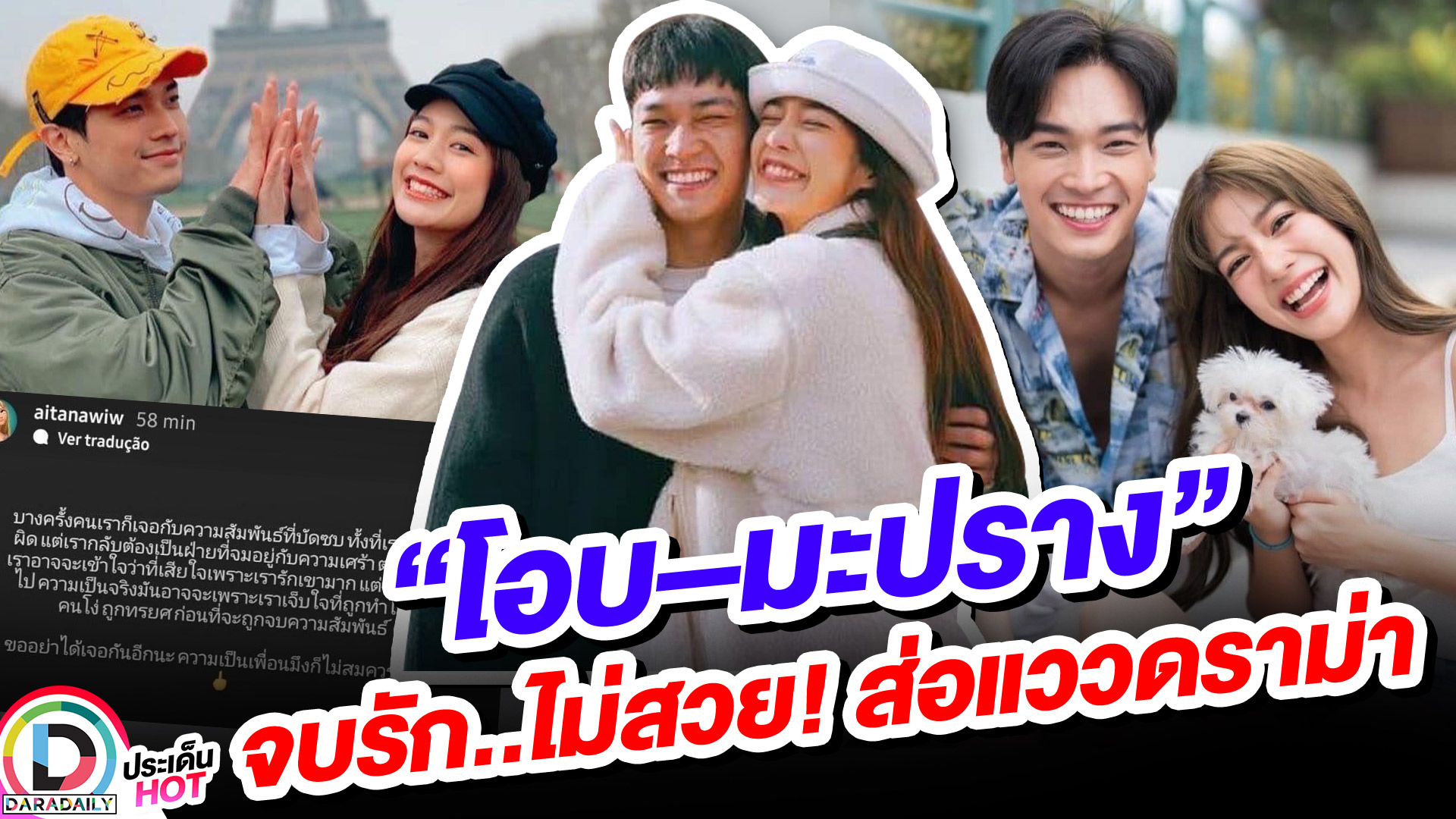 ยังไงซิ?! “โอบ-มะปราง” จบรัก..ไม่สวย! ส่อแววดราม่า