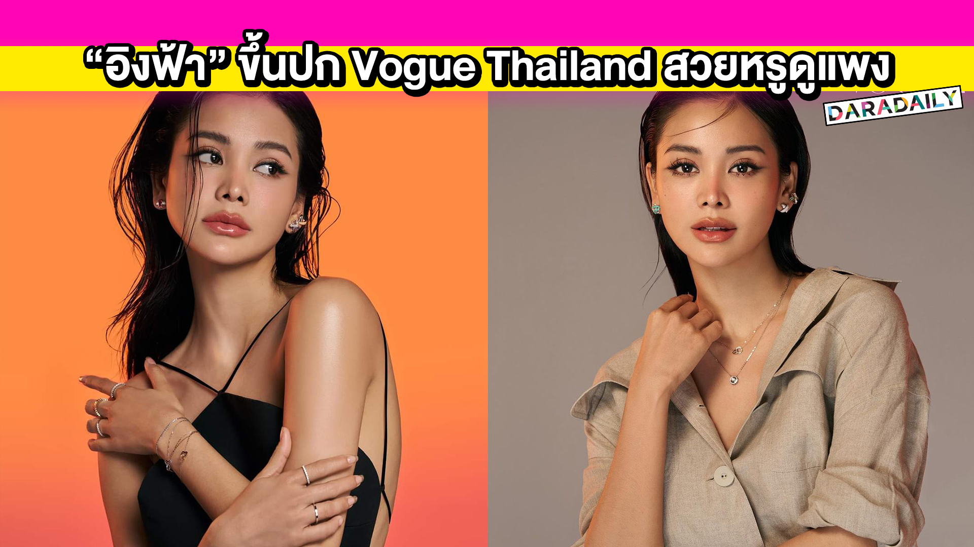 ปังมากแม่! “อิงฟ้า” ขึ้นปก Vogue Thailand สวยหรูดูแพงจนติดเทรนด์ทวิตเตอร์