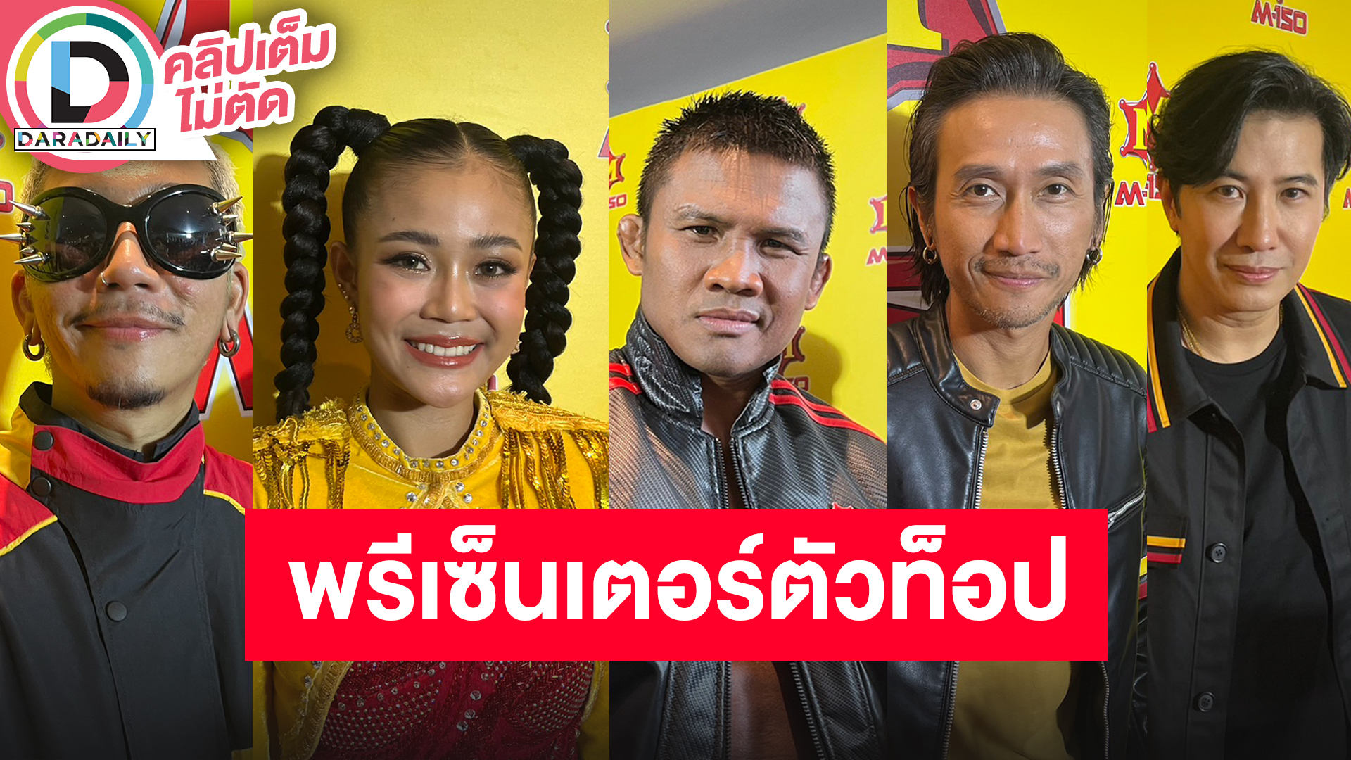 เปิดตัวพรีเซนเตอร์ “ตูน บอดี้สแลม, หนุ่ม กรรชัย, แจ๊ส JSPKK, บัวขาว บัญชาเมฆ, ลำไย ไหทองคำ”