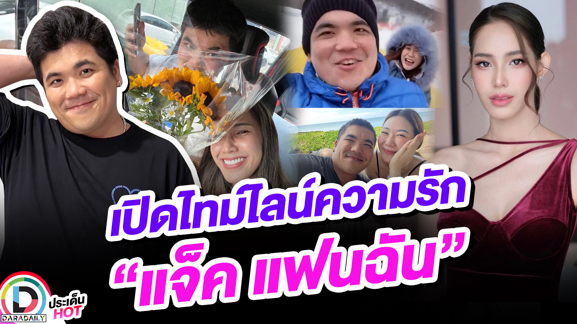 ไทม์ไลน์ความรัก “แจ็ค แฟนฉัน” ก่อนเปิดตัวแฟนสาว ดีกรีนางเอกช่องดัง