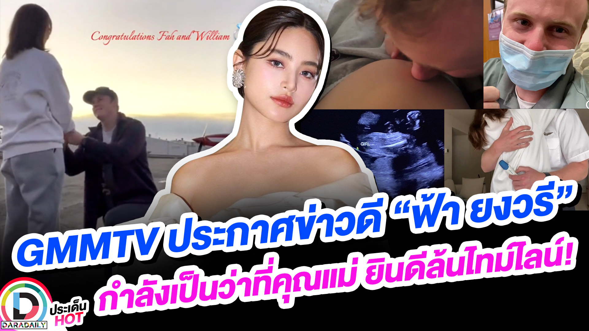 GMMTV ประกาศข่าวดี “ฟ้า ยงวรี” กำลังเป็นว่าที่คุณแม่ ยินดีล้นไทม์ไลน์!