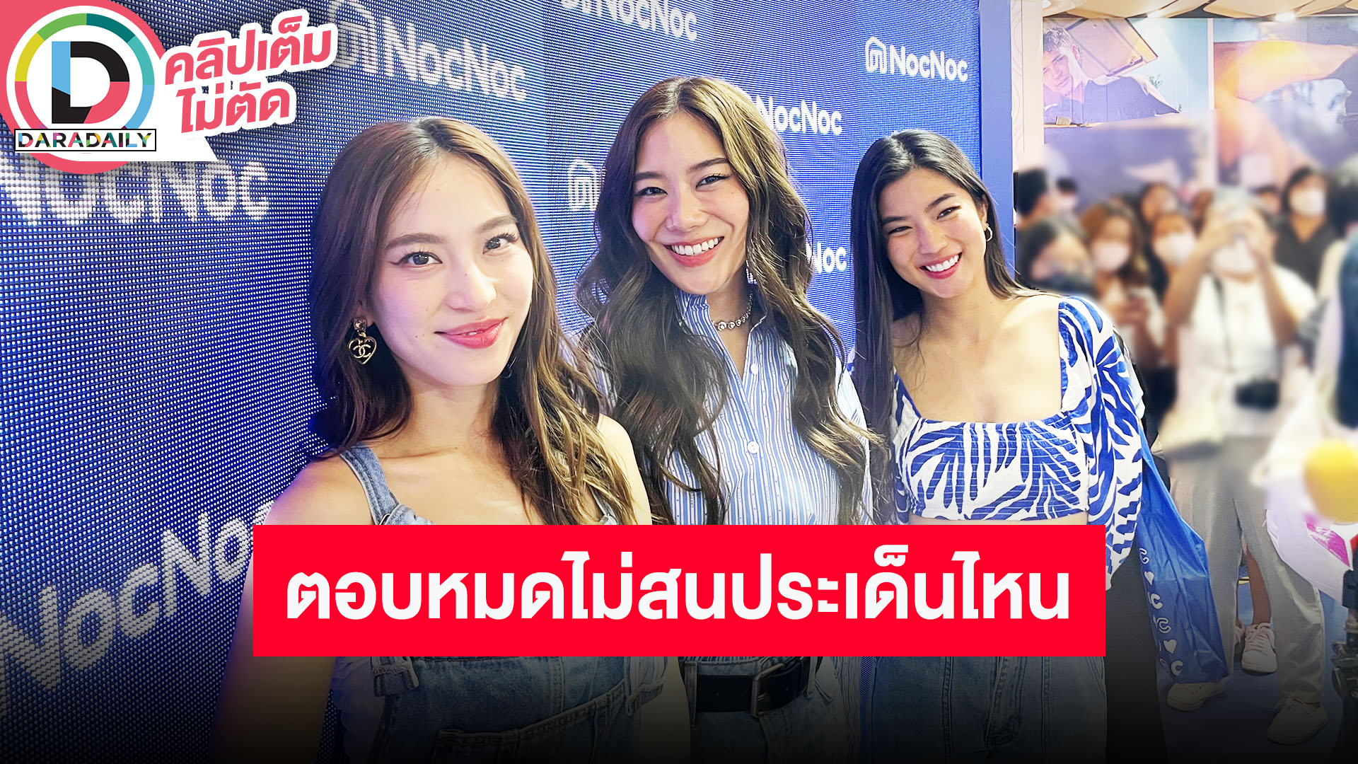 “ก้อย-นัตตี้-ดรีม” ตอบไม่เกี่ยวเจอดราม่าจนประกาศเลิกทำรายการ ชวนแฟนๆมาเจอกันที่แฟนมีต