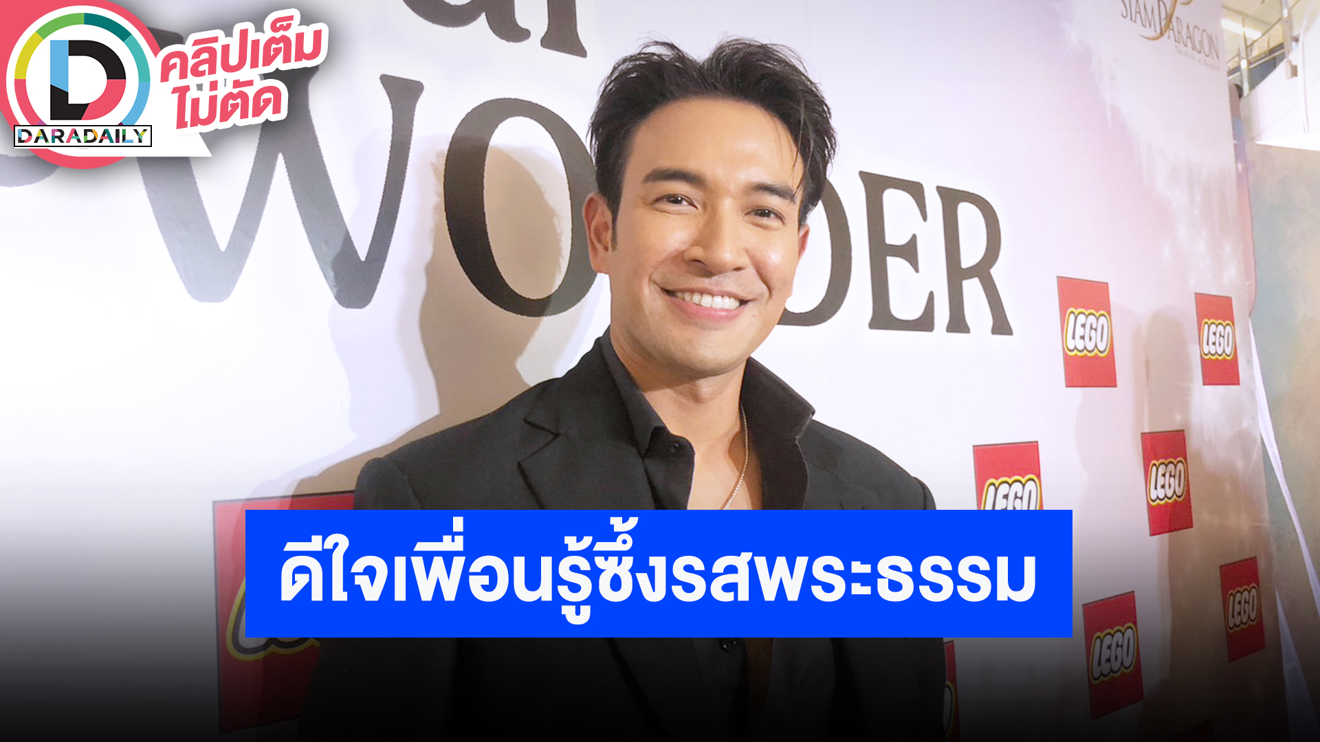 “เกรท วรินทร” ปลื้มใจ “พระบอย” เดินหน้าศึกษาธรรม คิวต่อไปเป็นพี่เลี้ยง “พระเจมส์”