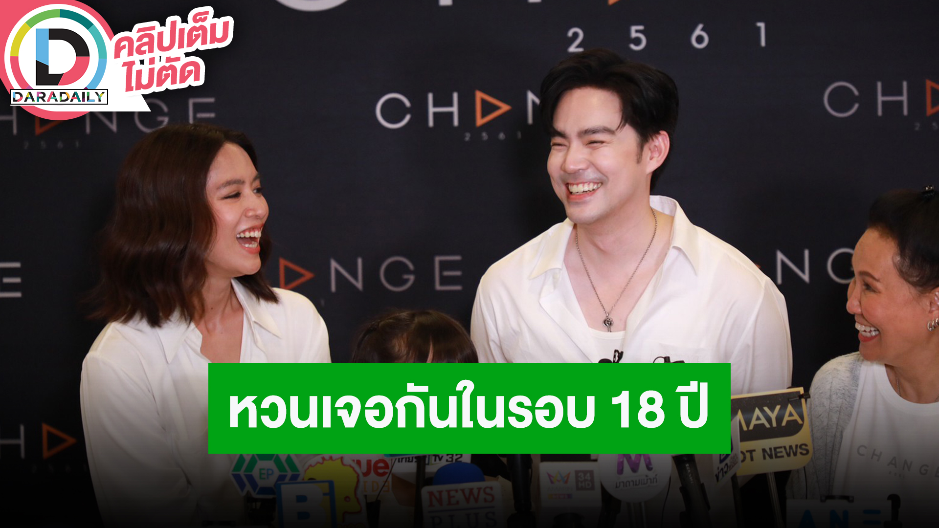 “บีม-โดนัท” หวนกลับมาเล่นละครคู่กันในรอบ 18 ปี กับพล็อตสุดน่าติดตาม