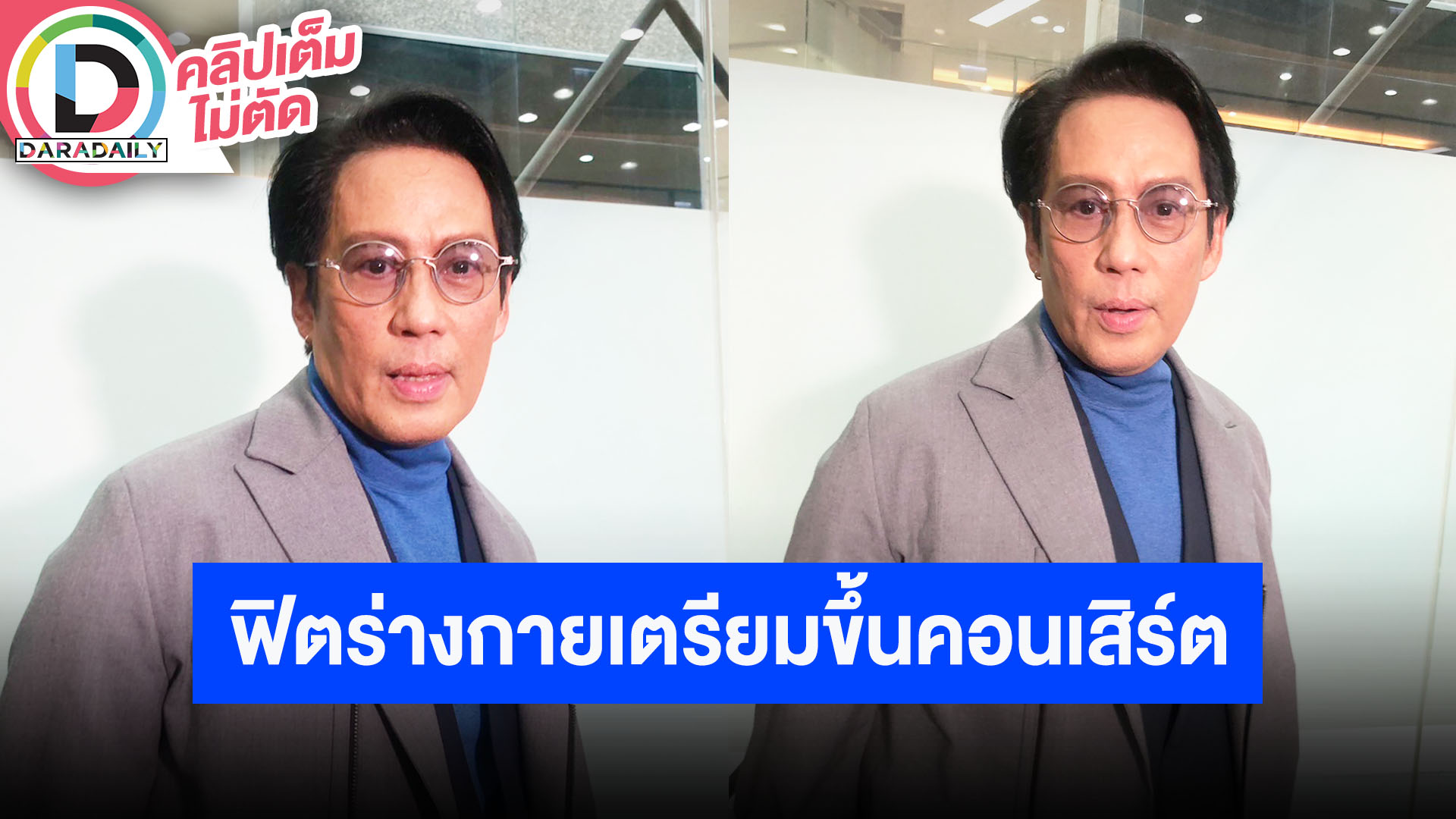 “เบิร์ด ธงไชย” โดนสั่งฟิตหนักคอนเสิร์ตนี้จัดเต็มแน่!! สัญญาจะอัปเดตไอจีบ่อยๆ