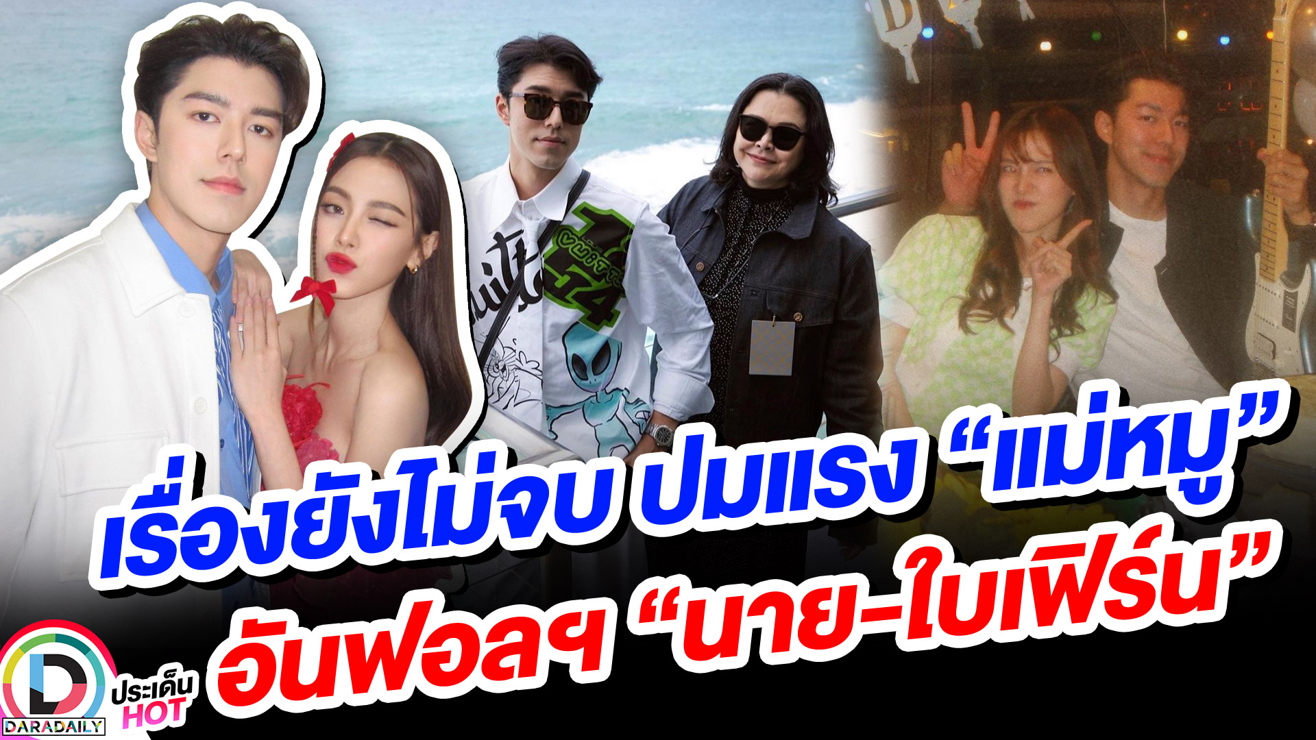 เรื่องยังไม่จบ ปมแรง “แม่หมู” อันฟอลฯ “นาย-ใบเฟิร์น”