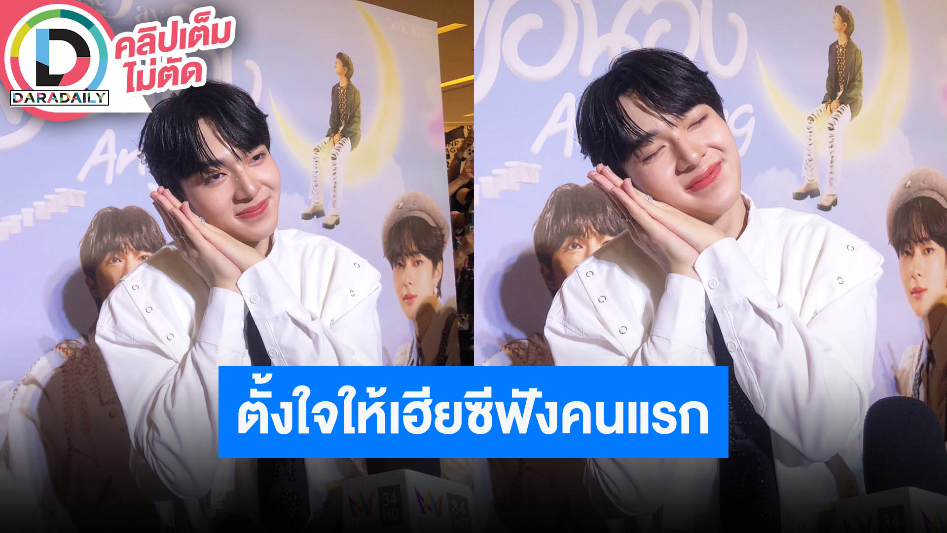 “นุนิว” ตั้งใจเปิดเพลง “หมอนอิง” ให้ “ซี” ฟังเป็นคนแรก อาจจะมีเวอร์ชั่นภาษาจีน