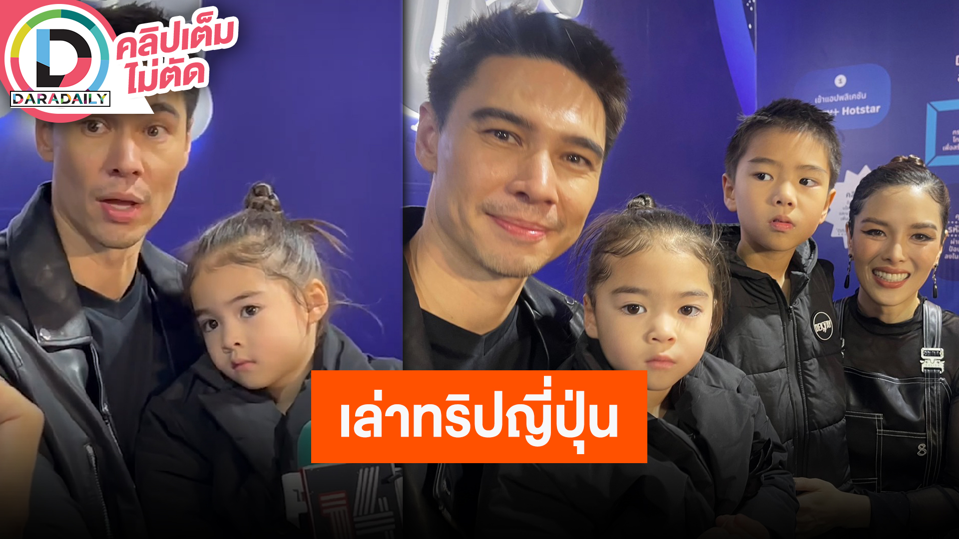 “แมทธิว-ลิเดีย” พาลูกๆไปทริปญี่ปุ่น แซวสามีขอให้ทำหมันเป็นของขวัญวันเกิดภรรยา