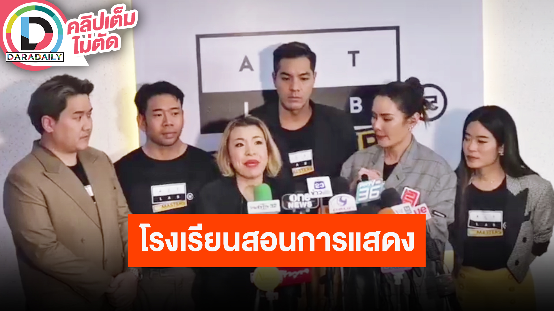 The Grand Opening โรงเรียนสอนการแสดง “ACTLAB THE MASTERS”