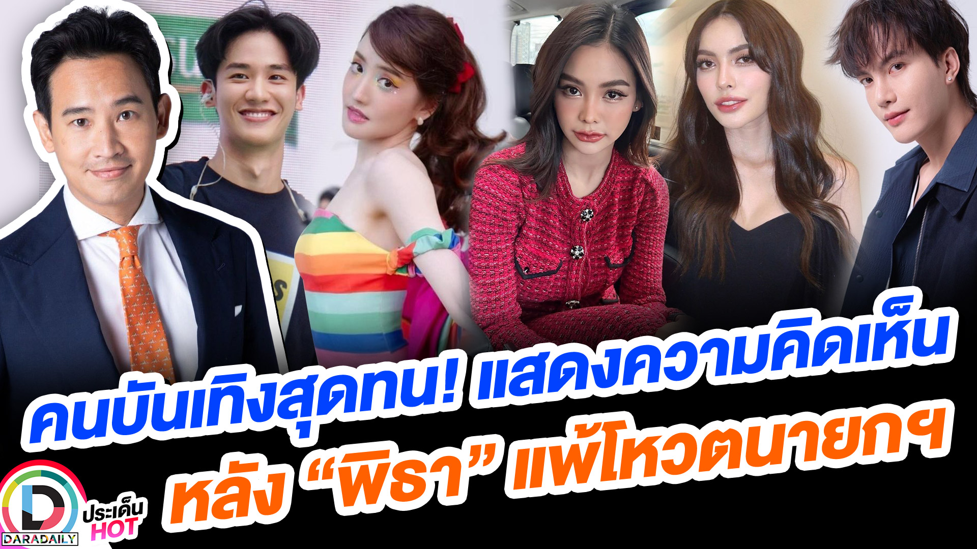 คนบันเทิงสุดทน! แสดงความคิดเห็น หลัง “พิธา” แพ้โหวตนายกฯ