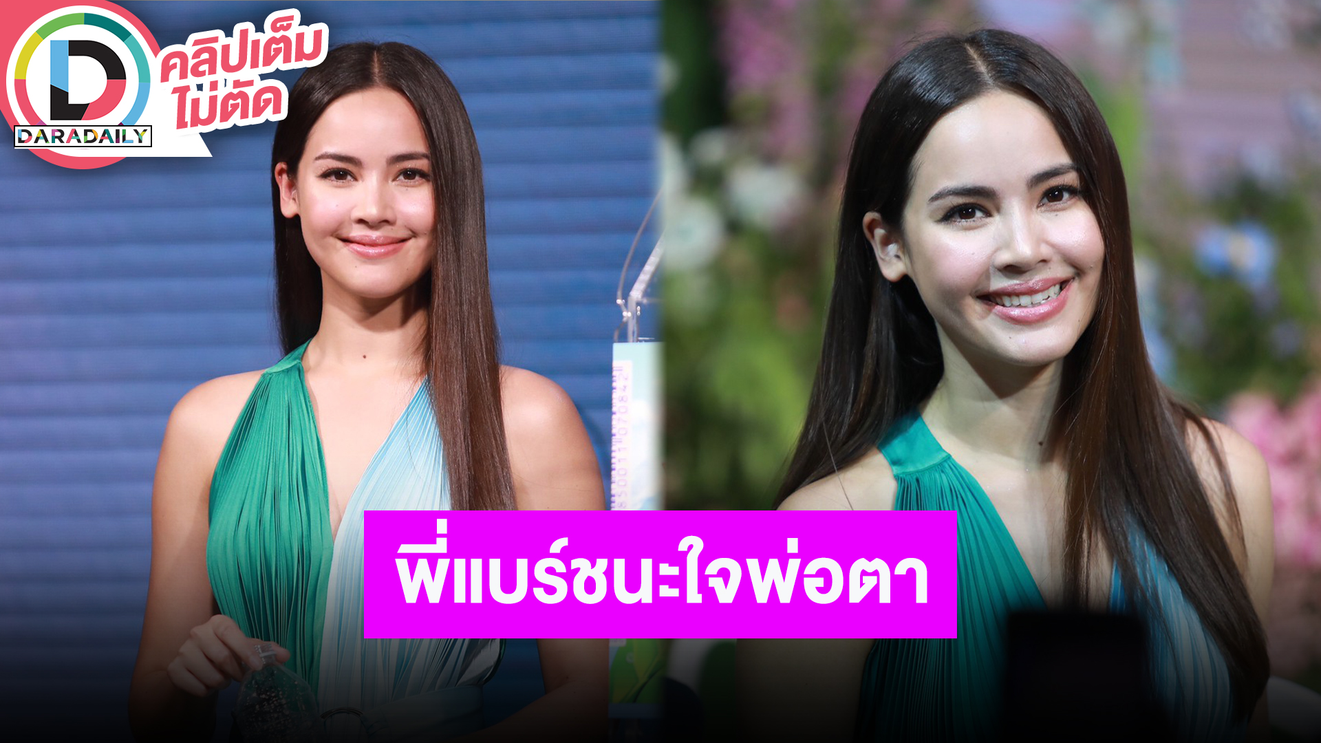 “ญาญ่า” ตั้งใจใส่แหวนเพื่อ “ณเดชน์” คนจะได้รู้ว่ามีเจ้าของแล้ว ฝ่ายชายน่ารักพิชิตใจพ่อตาได้