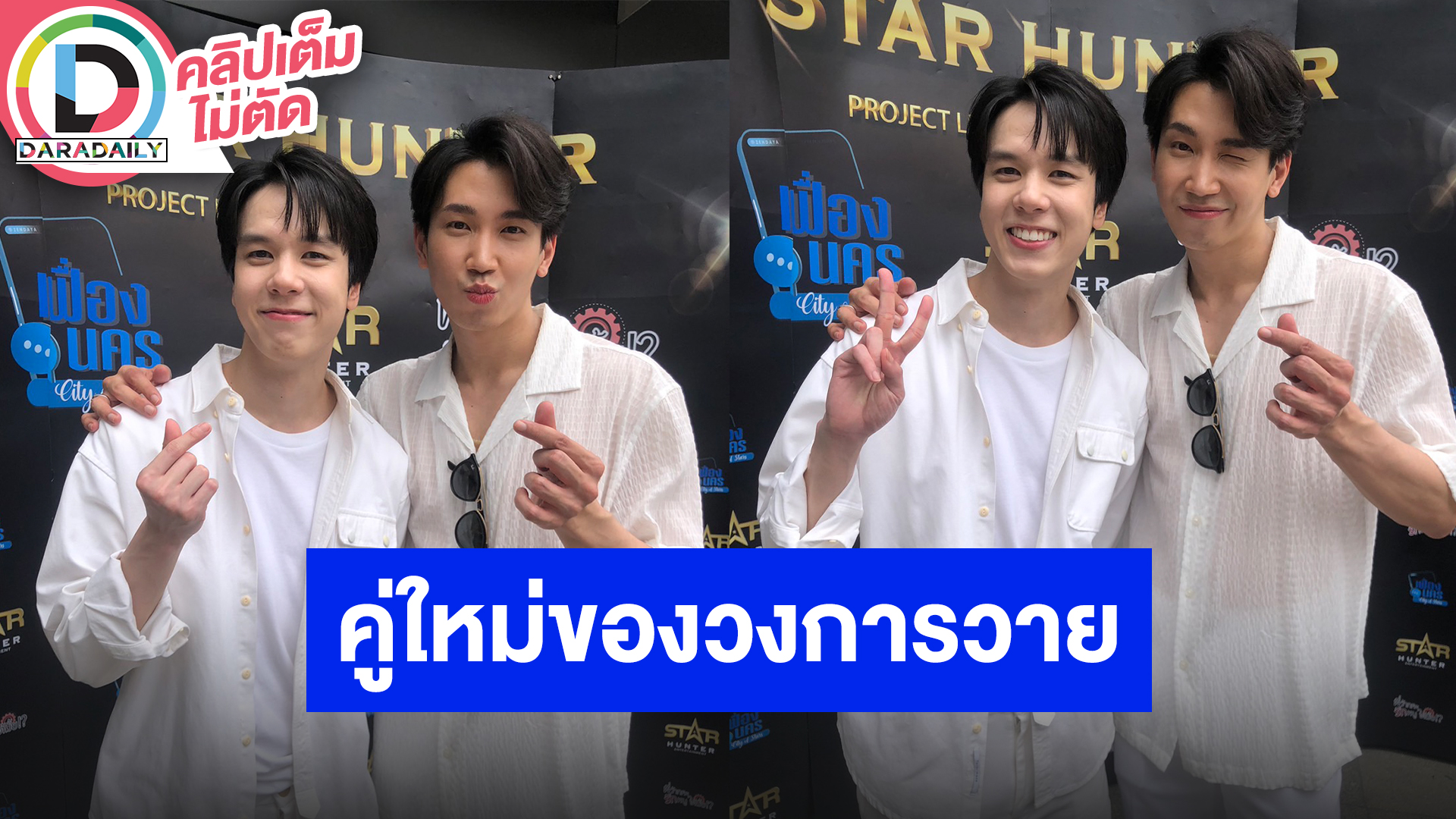 “พอร์ช-จ๊อบ” น้องใหม่วงการวายเตรียมลงซีรีส์ “เฟื่องนคร” อ้าแขนต้อนรับแฟนคลับเข้าด้อม