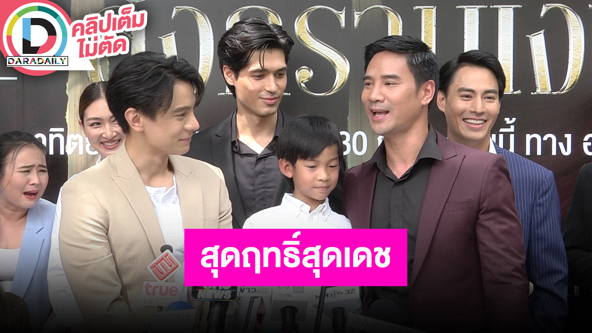 งานพิธีบวงสรวงละคร “สงครามเงิน” ผลิตโดย CHANGE 2561