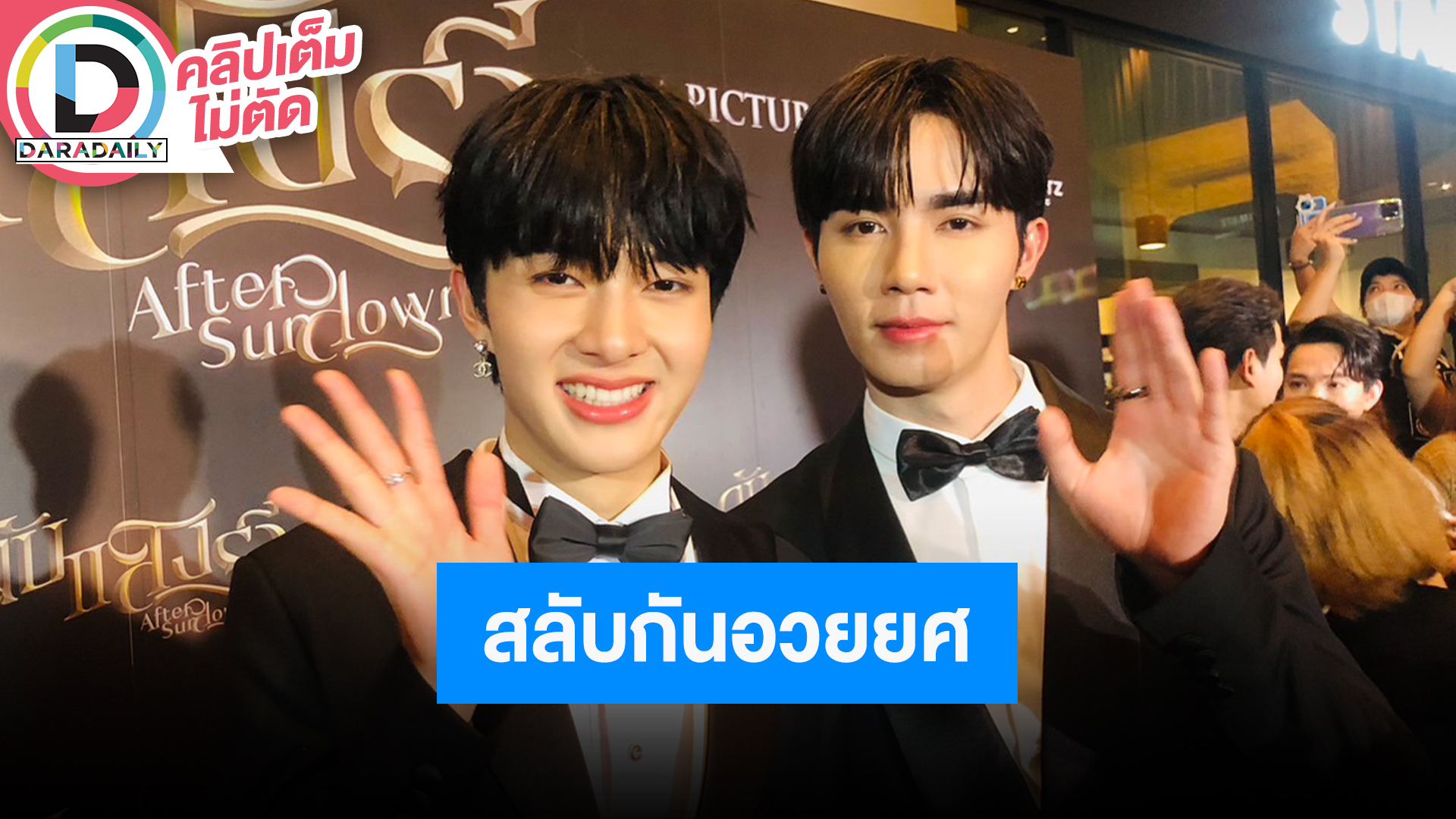 “ซี-นุนิว” ตื่นเต้นแฟนๆจะได้ดู “ดับแสงรวี” ทั่วประเทศ ต่างคนต่างให้คะแนนความหล่อและน่ารัก