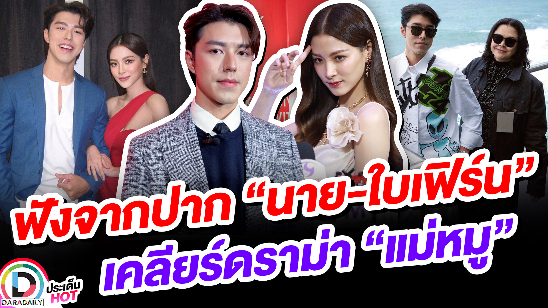 “นาย-ใบเฟิร์น” เคลียร์แล้วจบดราม่า “แม่หมู” ยืนยันเข้าใจและพร้อมให้กำลังใจ