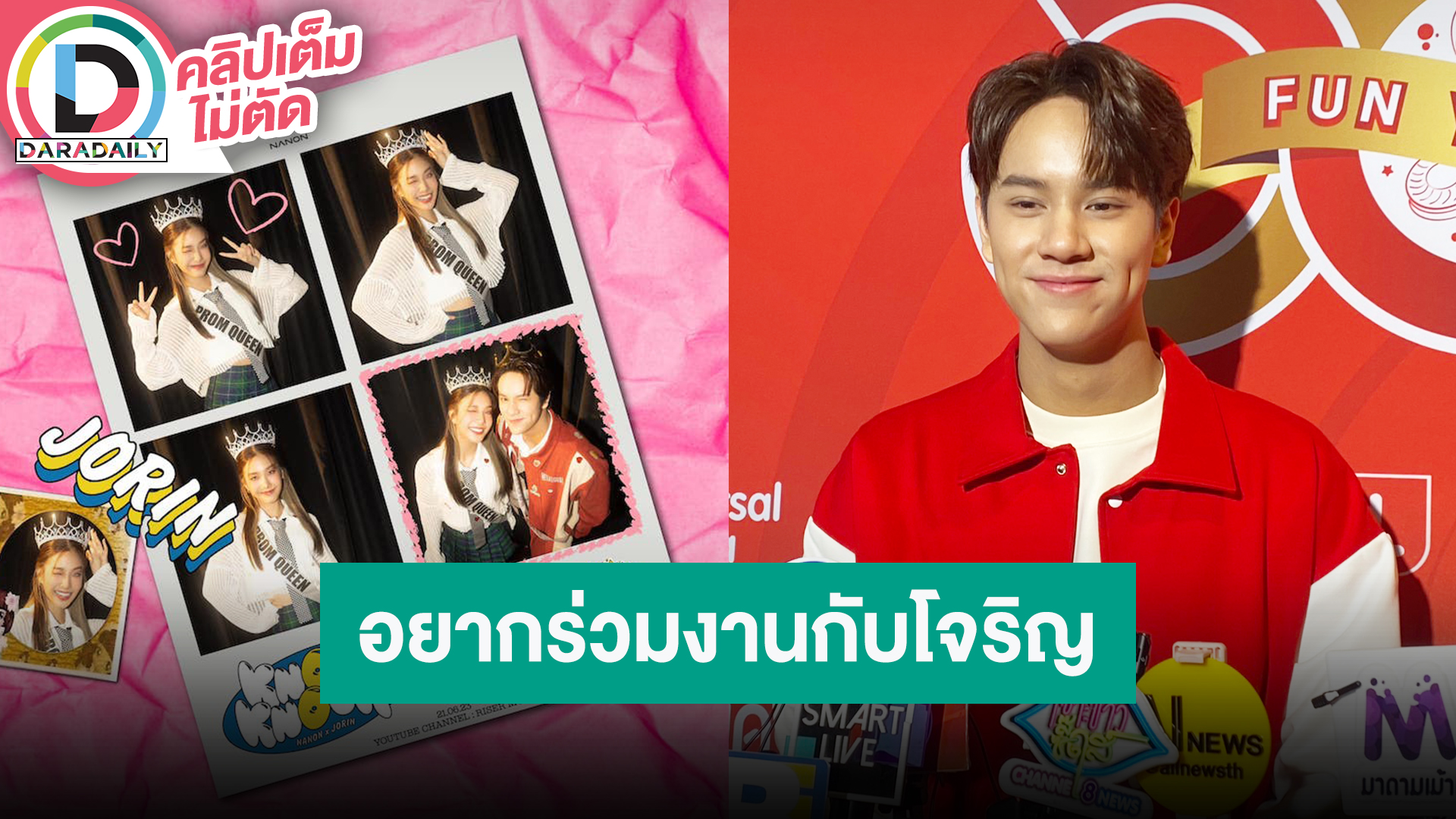 “นนน กรภัทร์” ดีใจกระแสเพลงฟีท “โจริญ 4EVE” ดีมาก อยากร่วมงานด้วยเพราะเค้าเก่ง