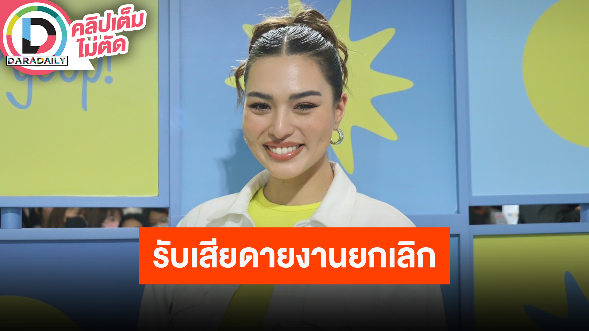 “แอนชิลี” รับเสียดาย MUT MAX ยกเลิก เผยรู้พร้อมทุกคน เข้าใจทั้งแฟนคลับและผู้จัด