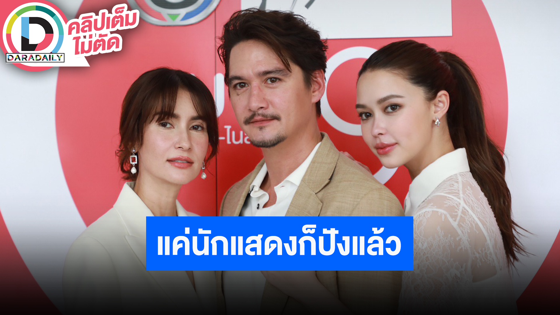 งานบวงสรวงละคร “เกมรักทรยศ” นักแสดงนำโดย “แอน ทองประสม, อนันดา เอเวอริงแฮม, แพทริเซีย กู๊ด”