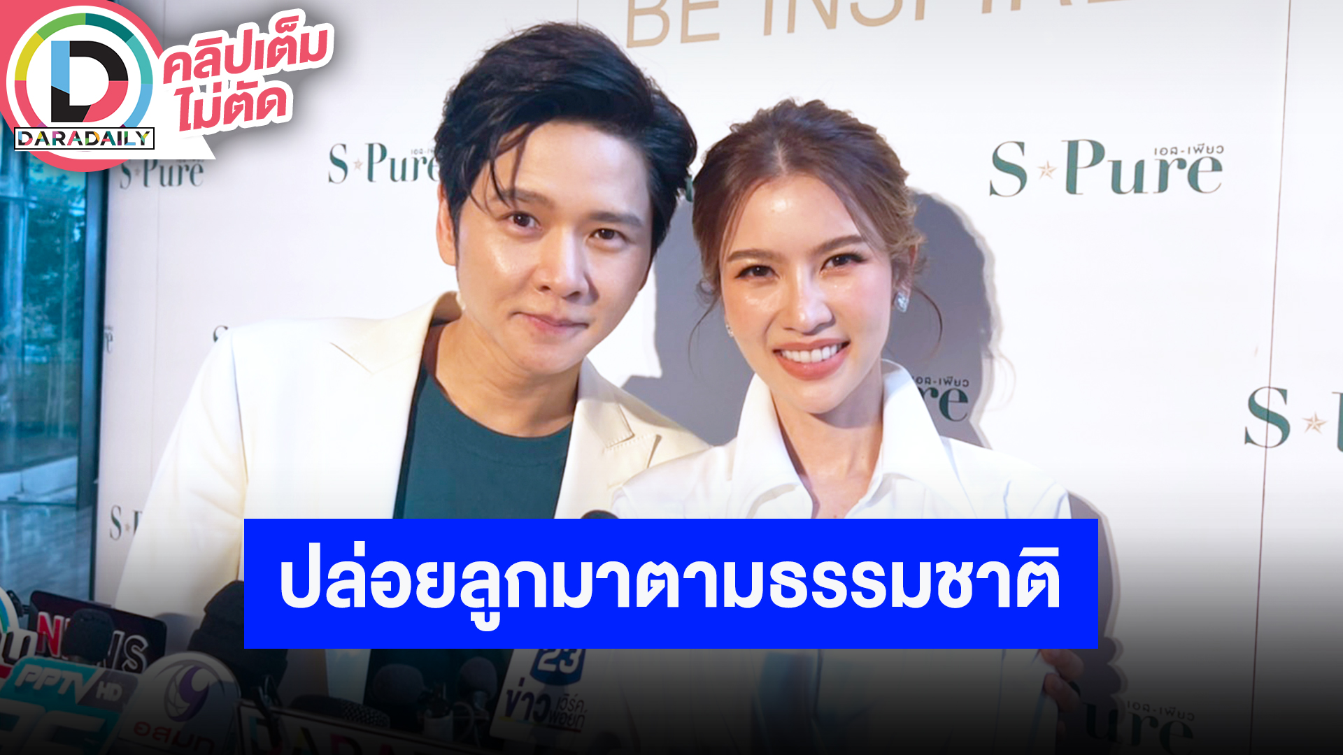 “โต๋-ไบรท์” อยากมีลูกแล้ว ฝ่ายชายลั่นถ้ามีลูกสาวพร้อมเป็นคุณพ่อโหมดดุ