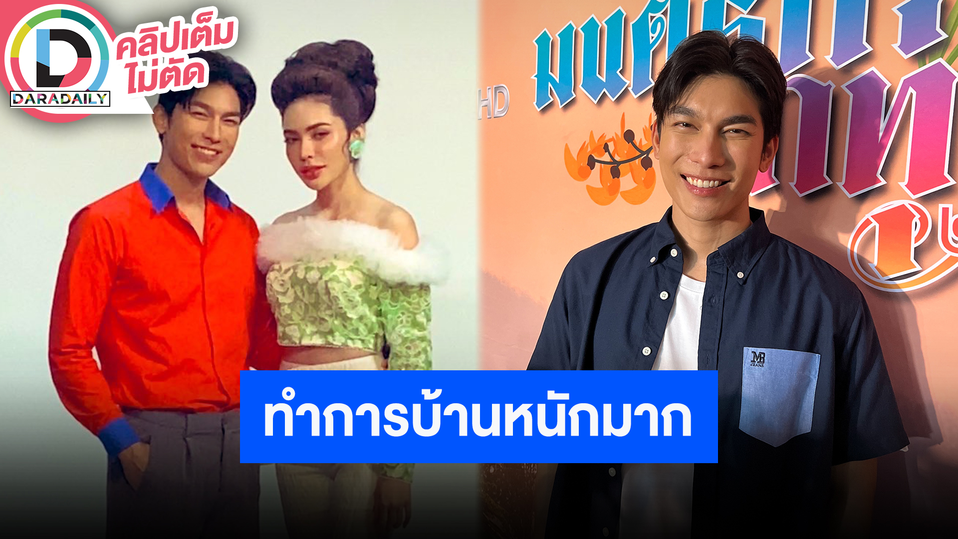 “มิว ศุภศิษฏ์” รับบท “พี่คล้าว” กดดันทำการบ้านหนักมาก ปีนี้รับงานแสดงหลายเรื่อง