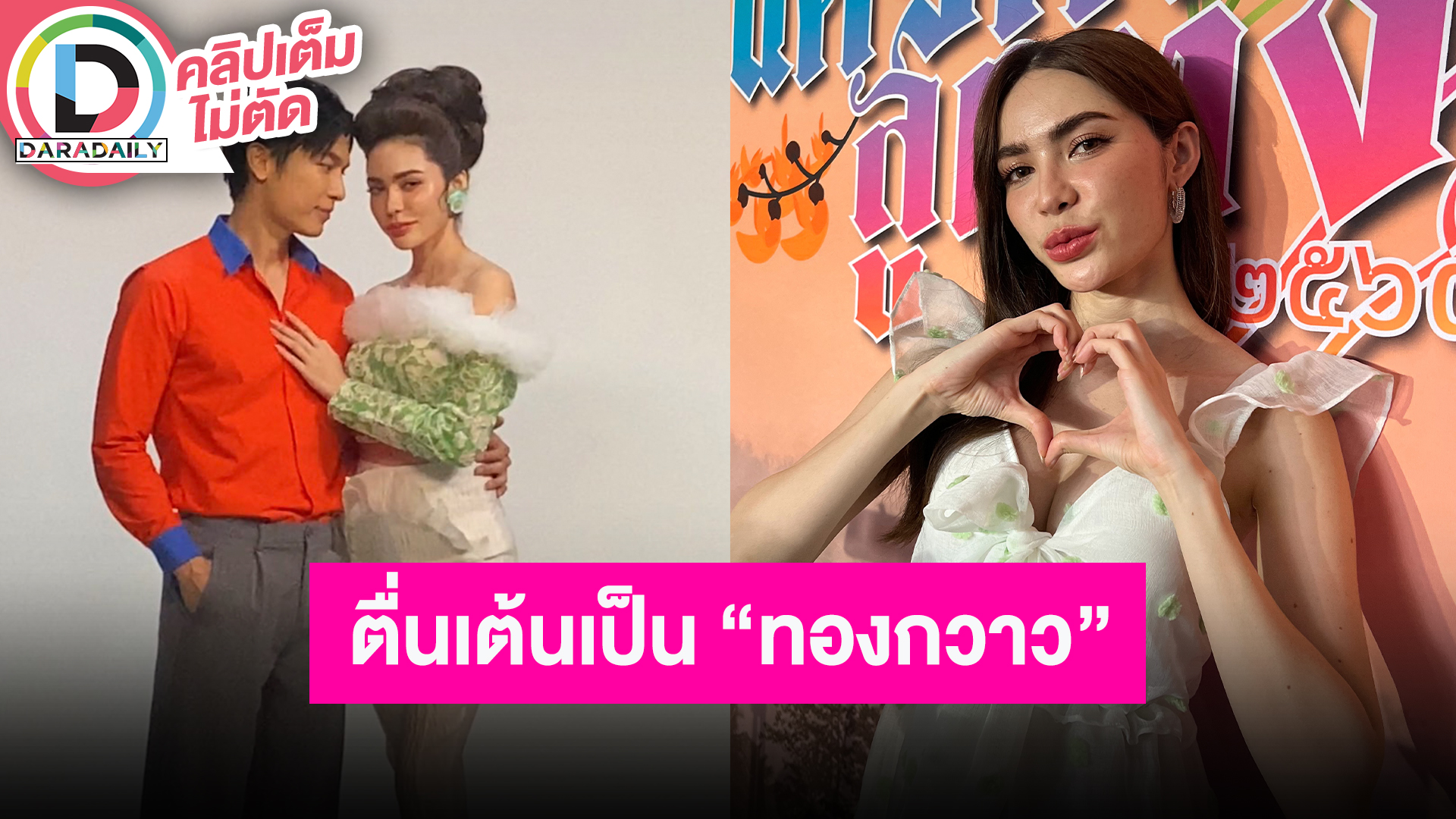 “ชาล็อต” ตื่นเต้นรับบท "ทองกวาว” ประทับใจแฟนมีตที่ฟิลิปปินส์ เผยเครียดหนักเจอดราม่าจนไปพบแพทย์