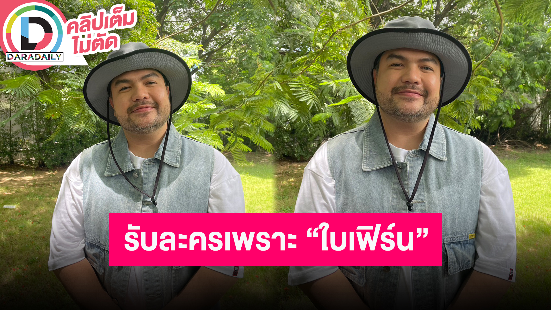 “โอ๊ต” ยอมรับละคร เพราะ “ใบเฟิร์น” เผยความรักแฮปปี้ สาวคนนี้เพื่อนแนะนำมา