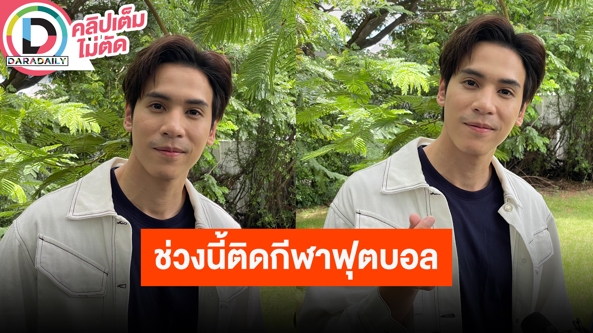 “เจษ” ดีใจร่วมงาน “ใบเฟิร์น” ครั้งแรก ช่วงนี้ติดกีฬาฟุตบอล จนยอมจ้างช่างภาพมาถ่าย