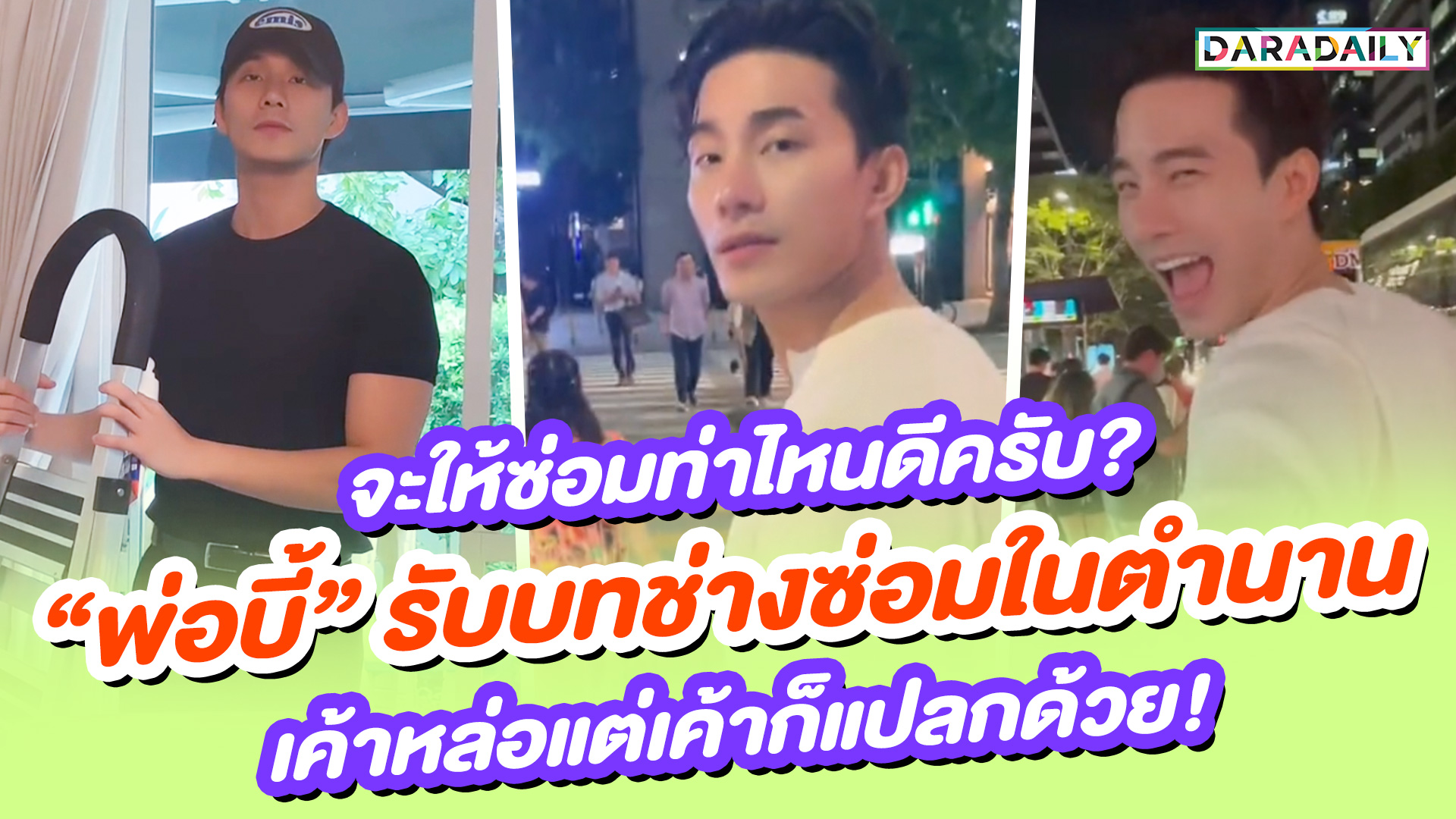 จะให้ซ่อมท่าไหนดีครับ? “พ่อบี้” รับบทช่างซ่อมในตำนาน เค้าหล่อแต่เค้าก็แปลกด้วย!