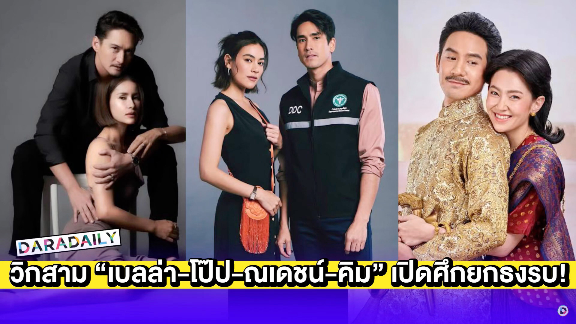 เปิดกล่องละครครึ่งปีหลังวิกสาม “เบลล่า-โป๊ป-ณเดชน์-คิม” เปิดศึกยกธงรบ!